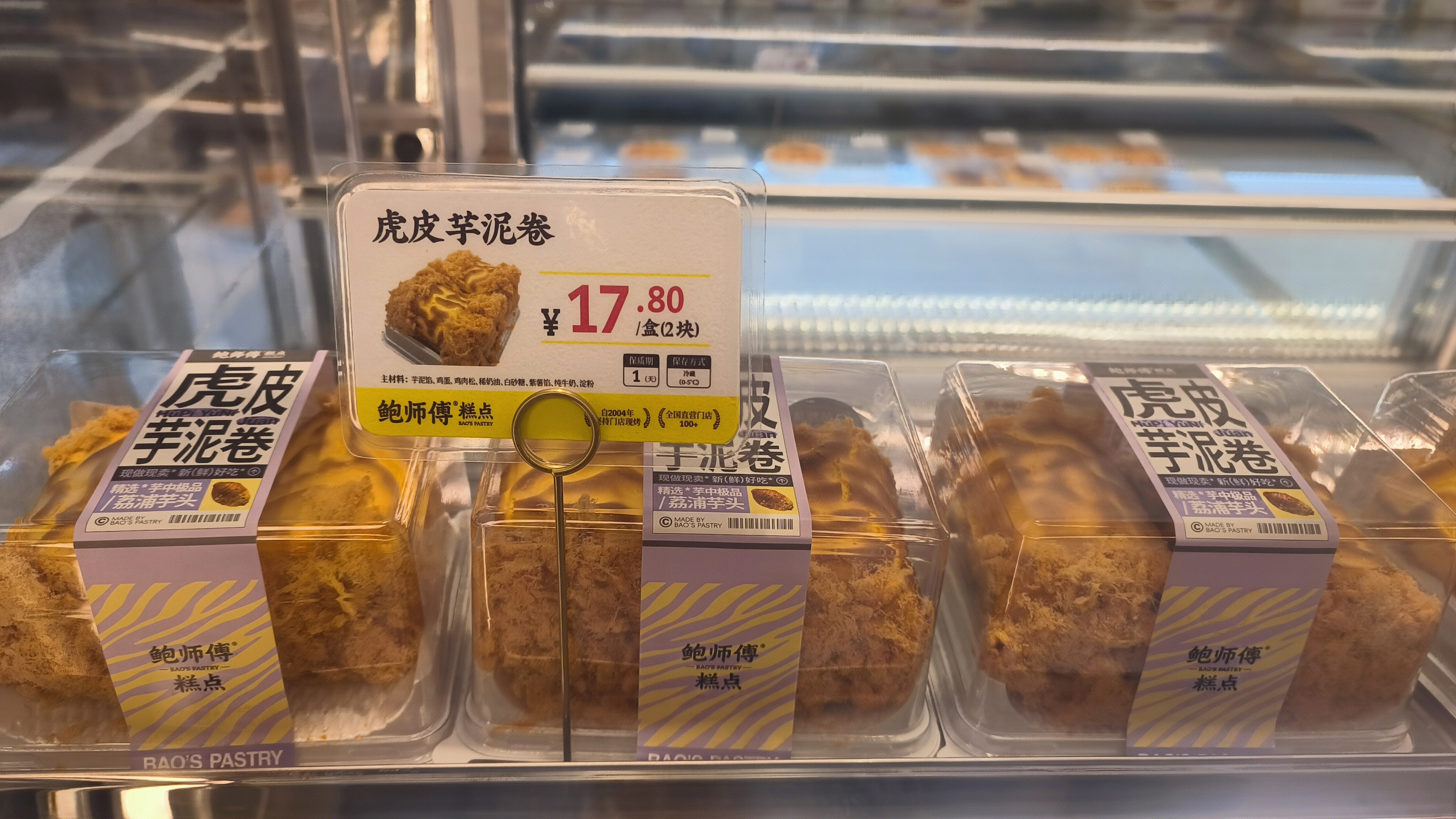 鲍师傅糕点 BAO’S PASTRY 烘焙店 点心店 甜点 虎皮芋泥卷