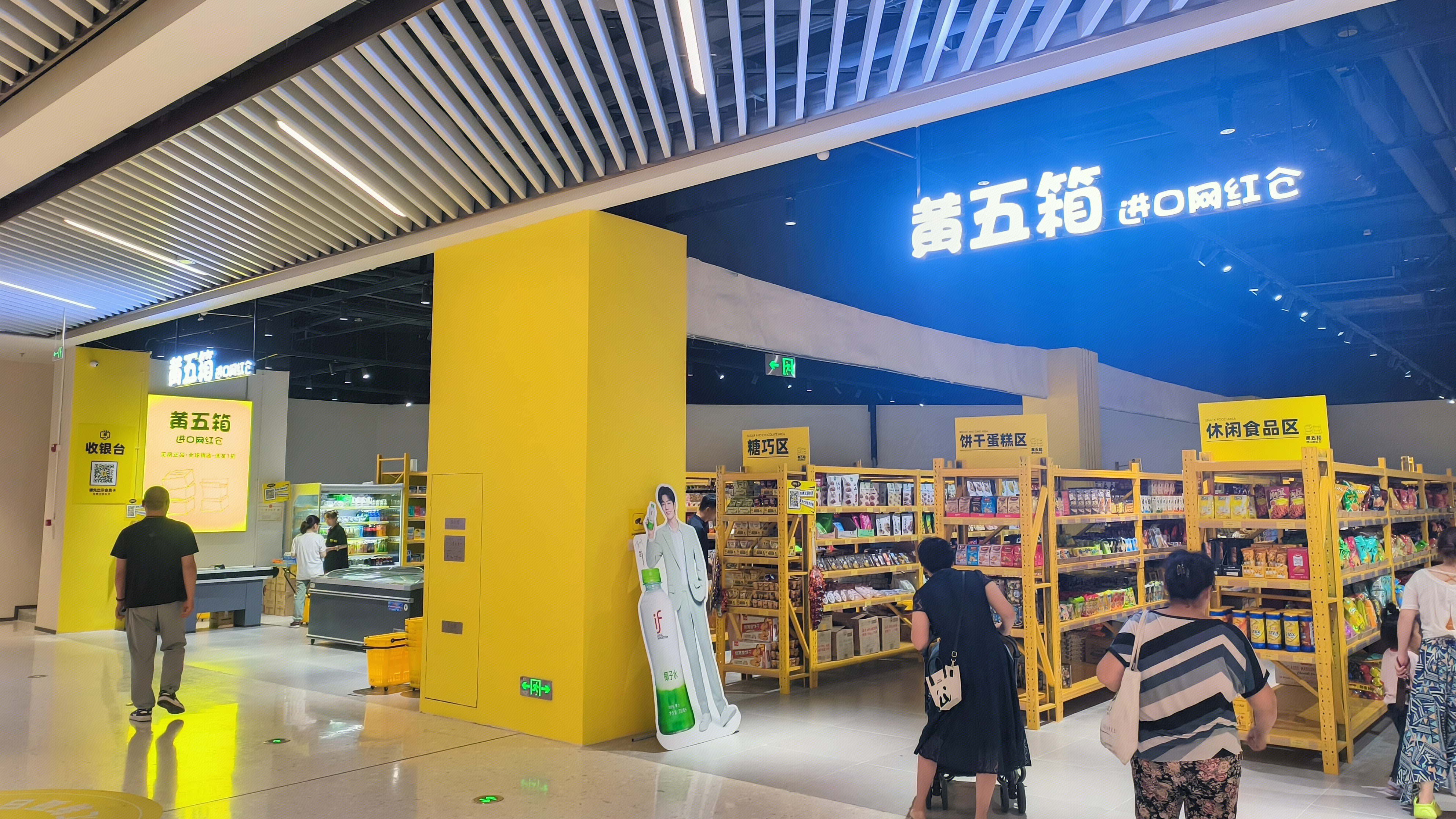 黄五箱 进口网红仓 零食折扣店 零食专卖店