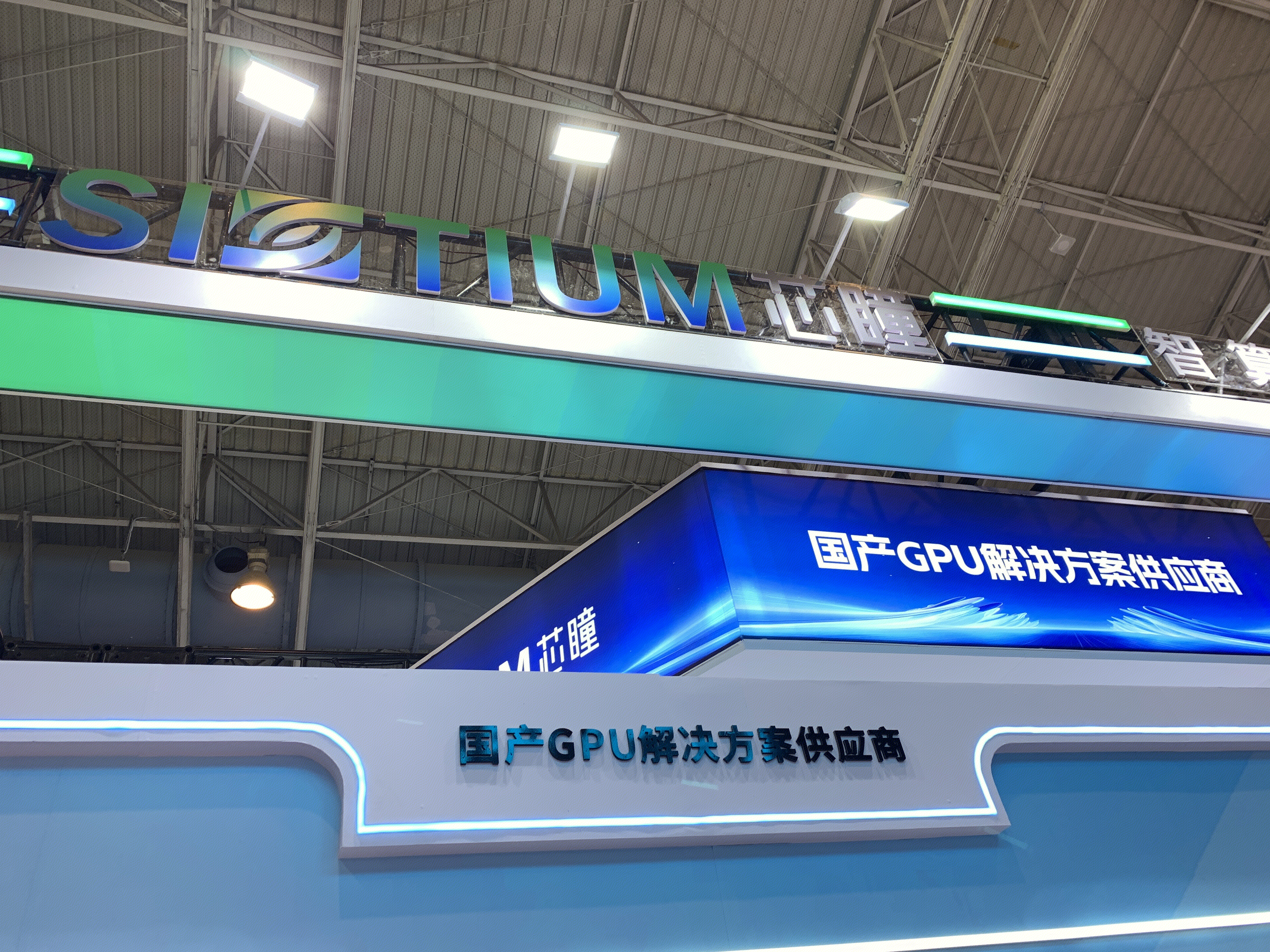 芯瞳 SIETIUM GPU解决方案供应商