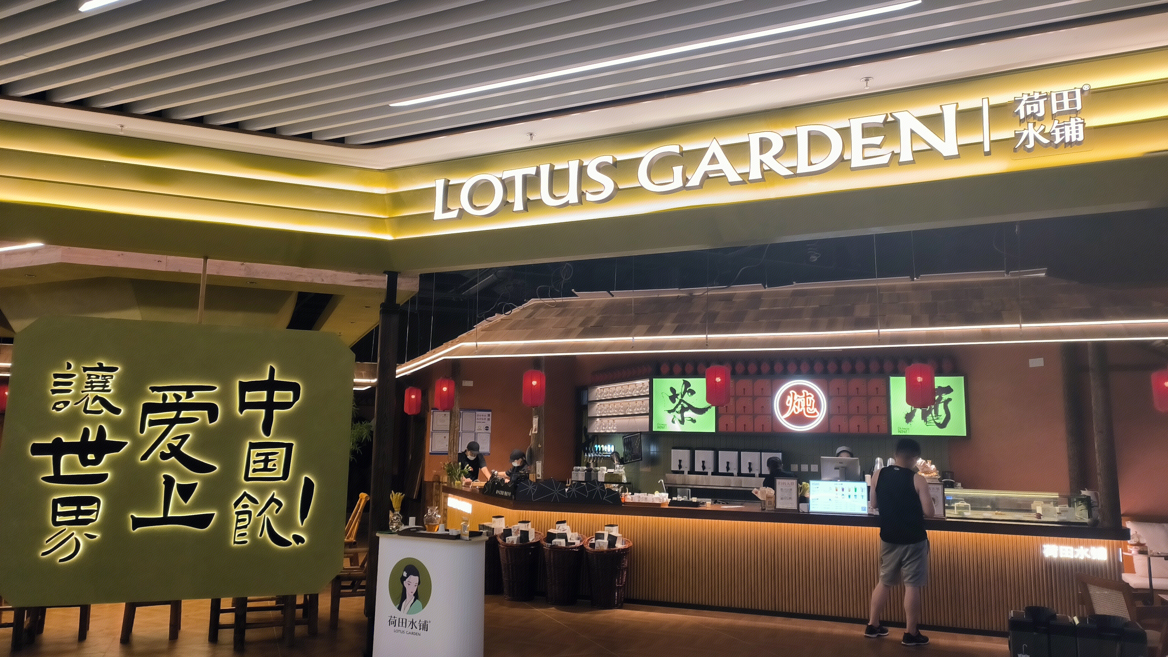 荷田水铺 LOTUS GARDEN 养生药茶饮品牌 养生茶饮 饮品店