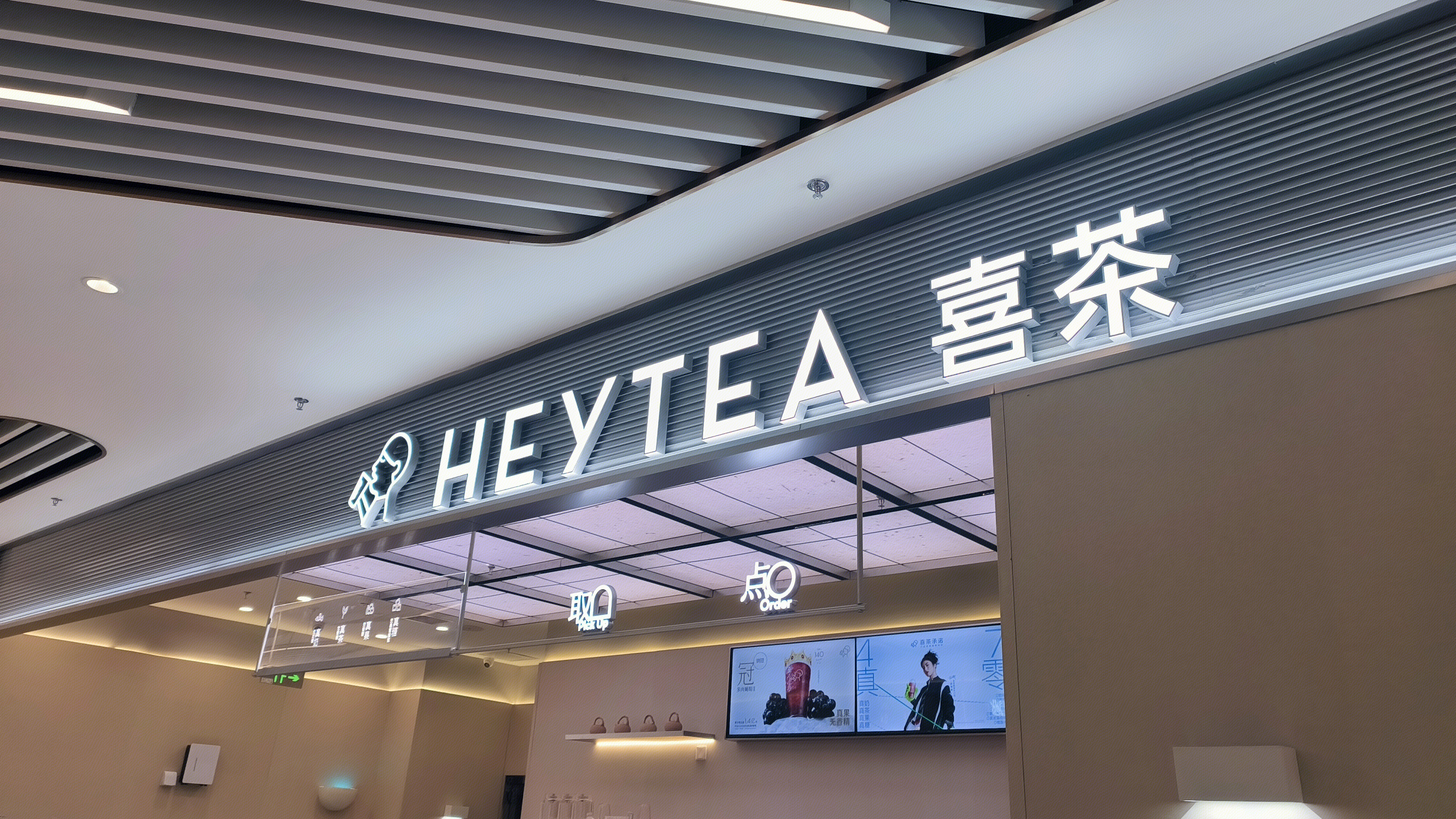 喜茶 HEY TEA 奶茶 饮品店