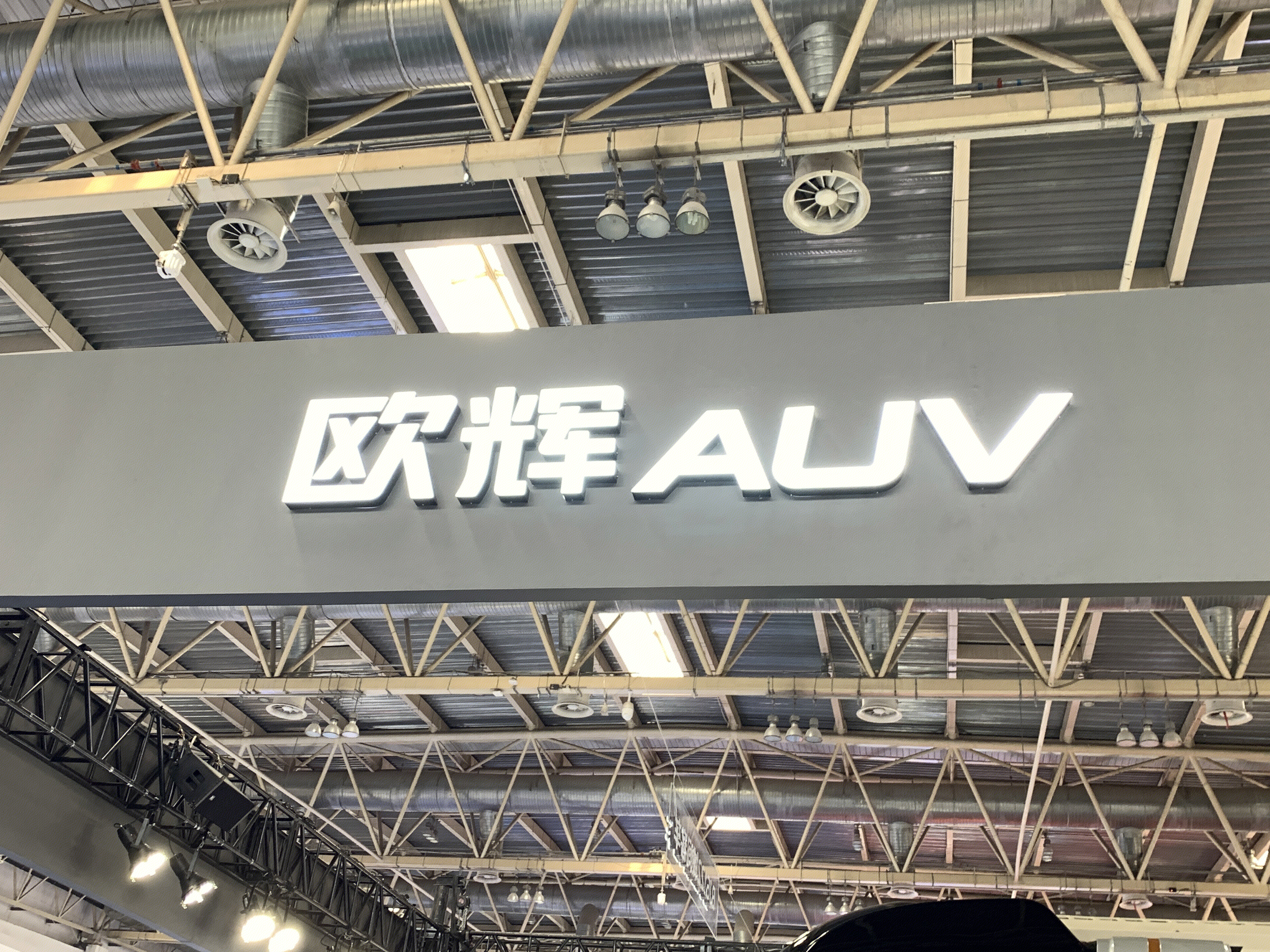 欧辉 AUV 新能源客车研发企业