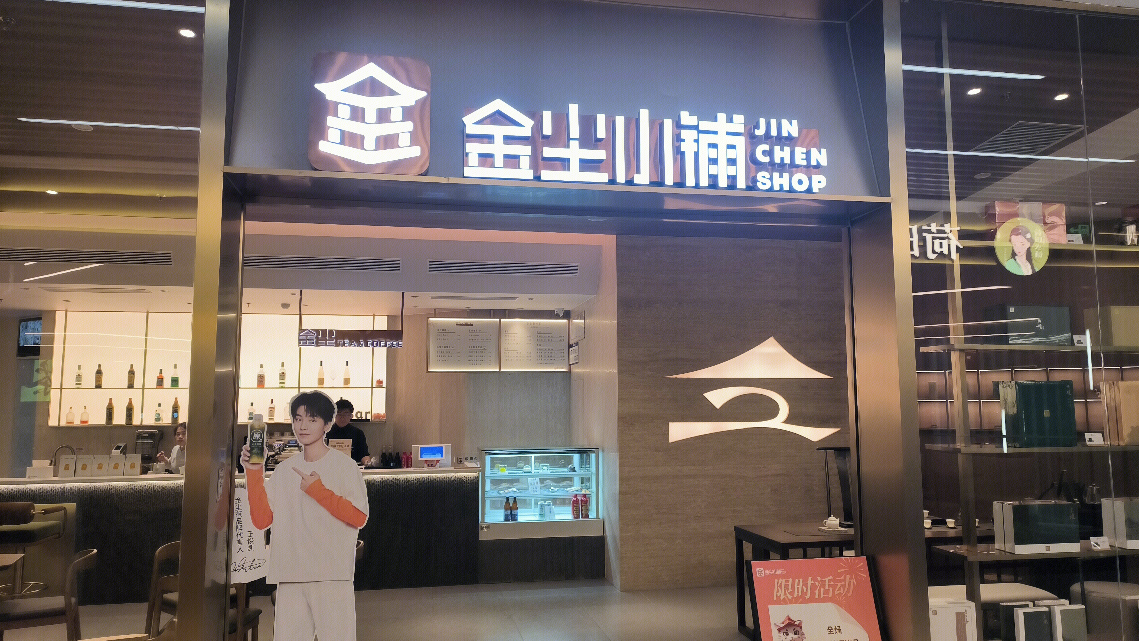 金尘小铺 JIN CHEN SHOP 饮品店 茶饮品牌