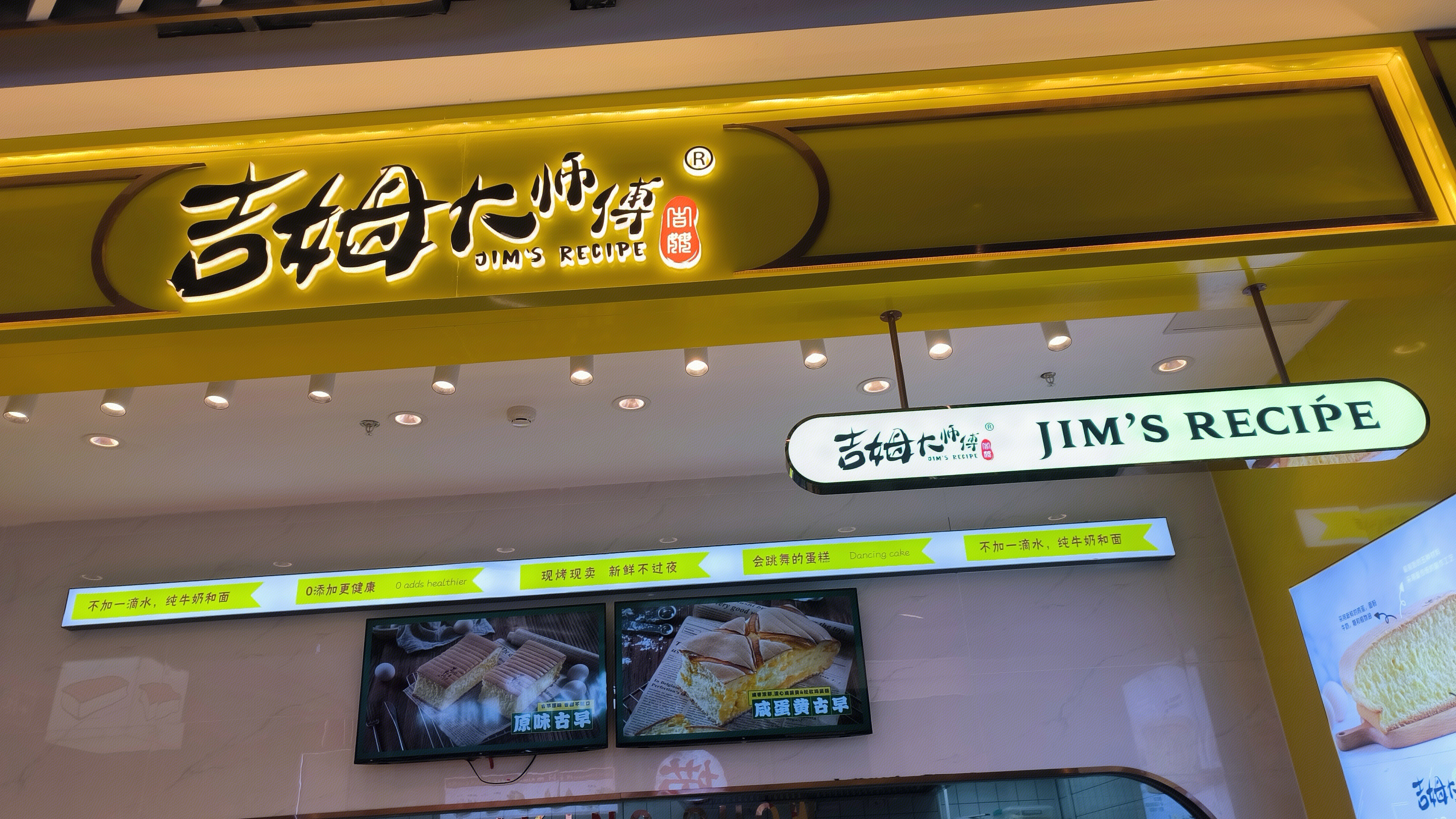 吉姆大师傅  烘焙店 甜品面包店