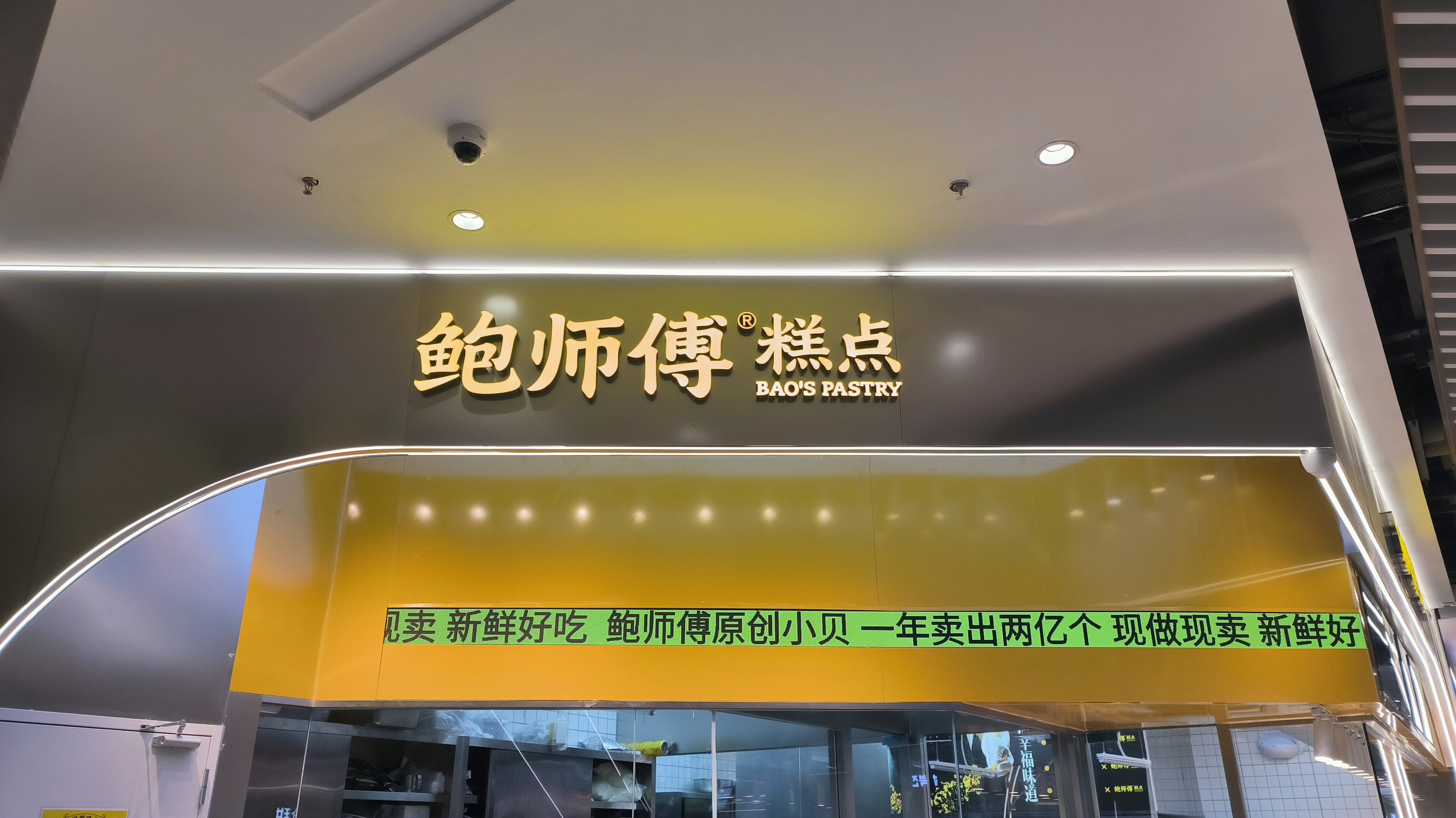 鲍师傅糕点 BAO’S PASTRY 烘焙店 点心店