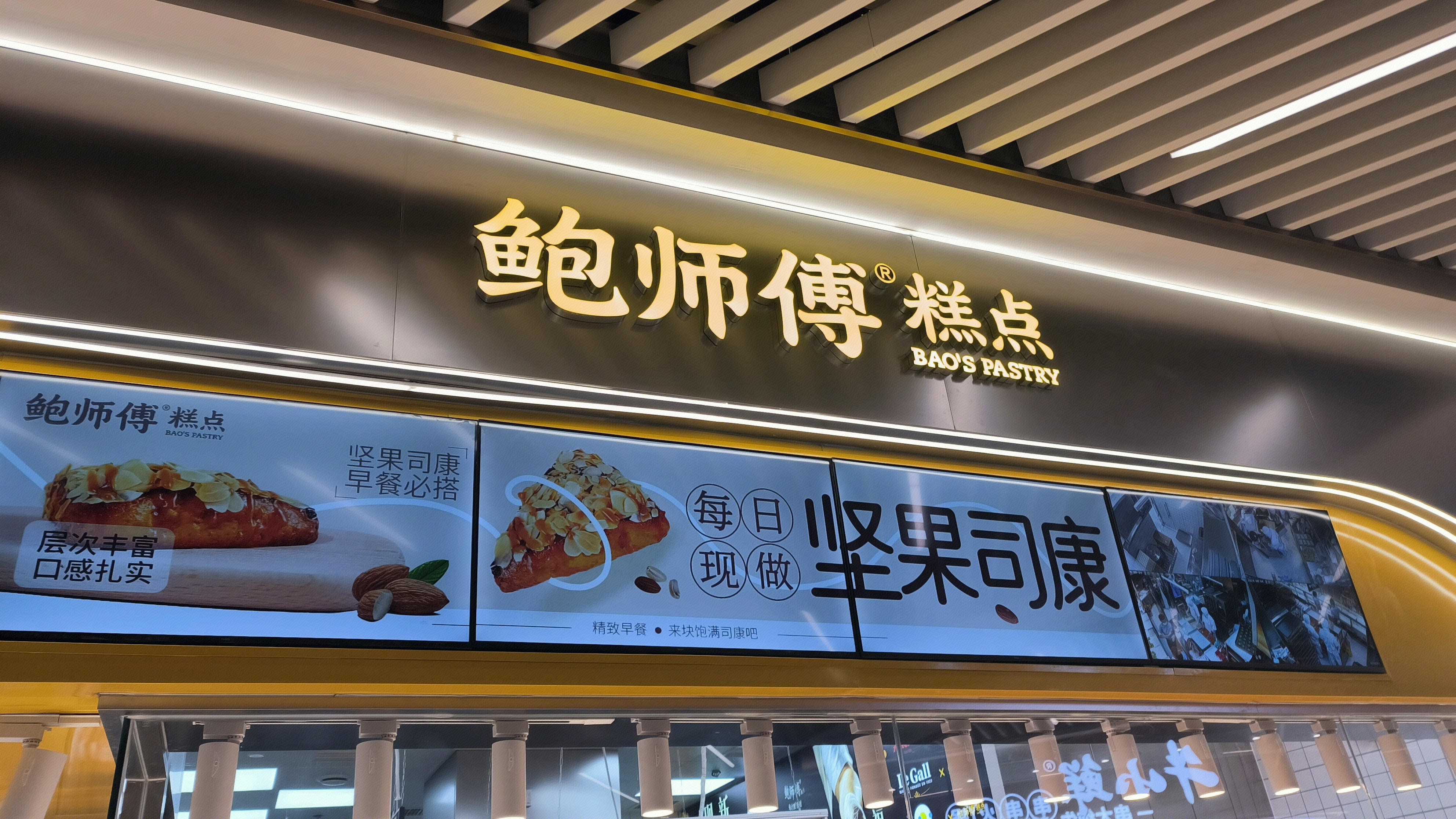 鲍师傅糕点 BAO’S PASTRY 烘焙店 点心店