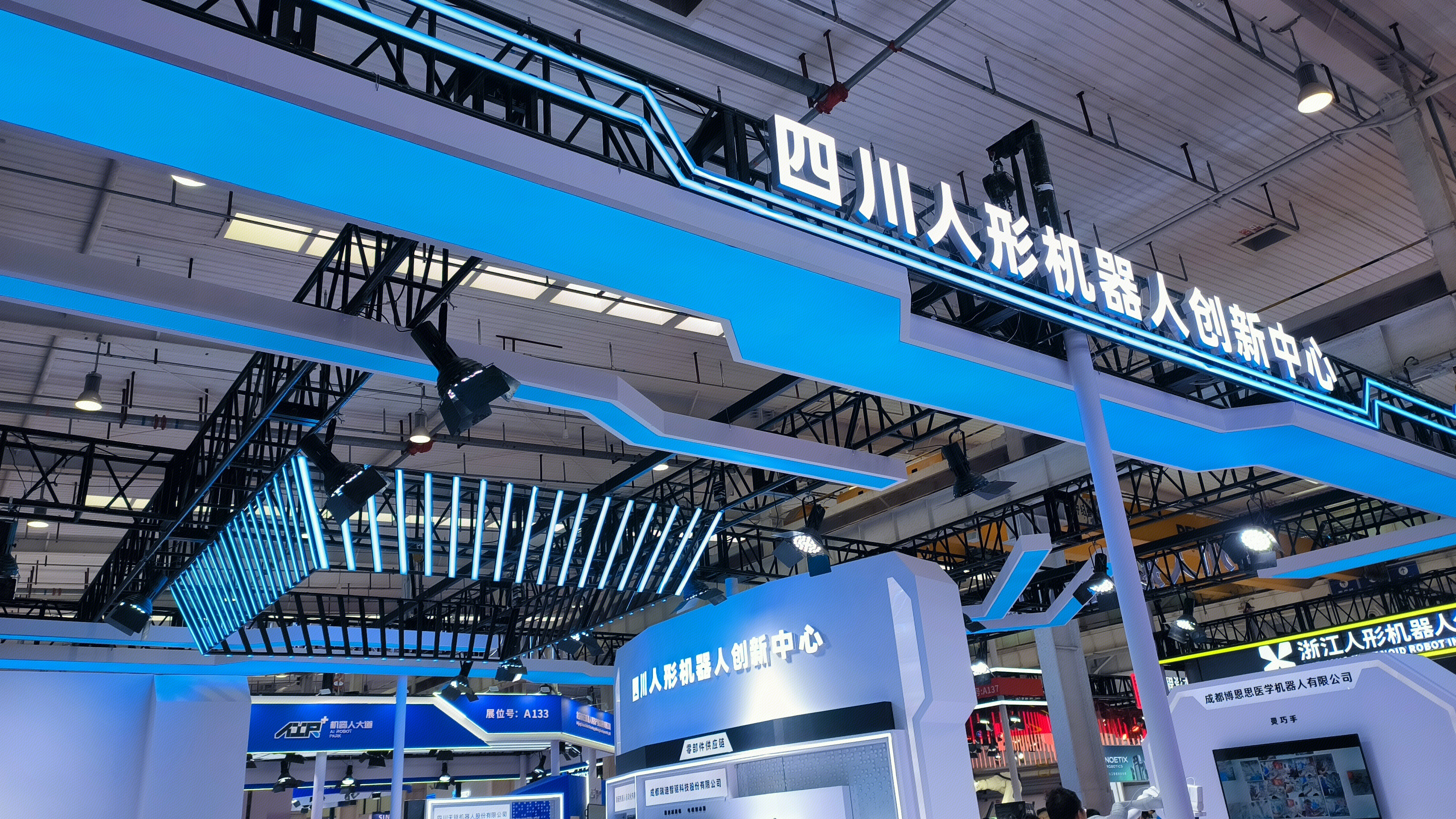 四川人形机器人创新中心 2024世界机器人大会