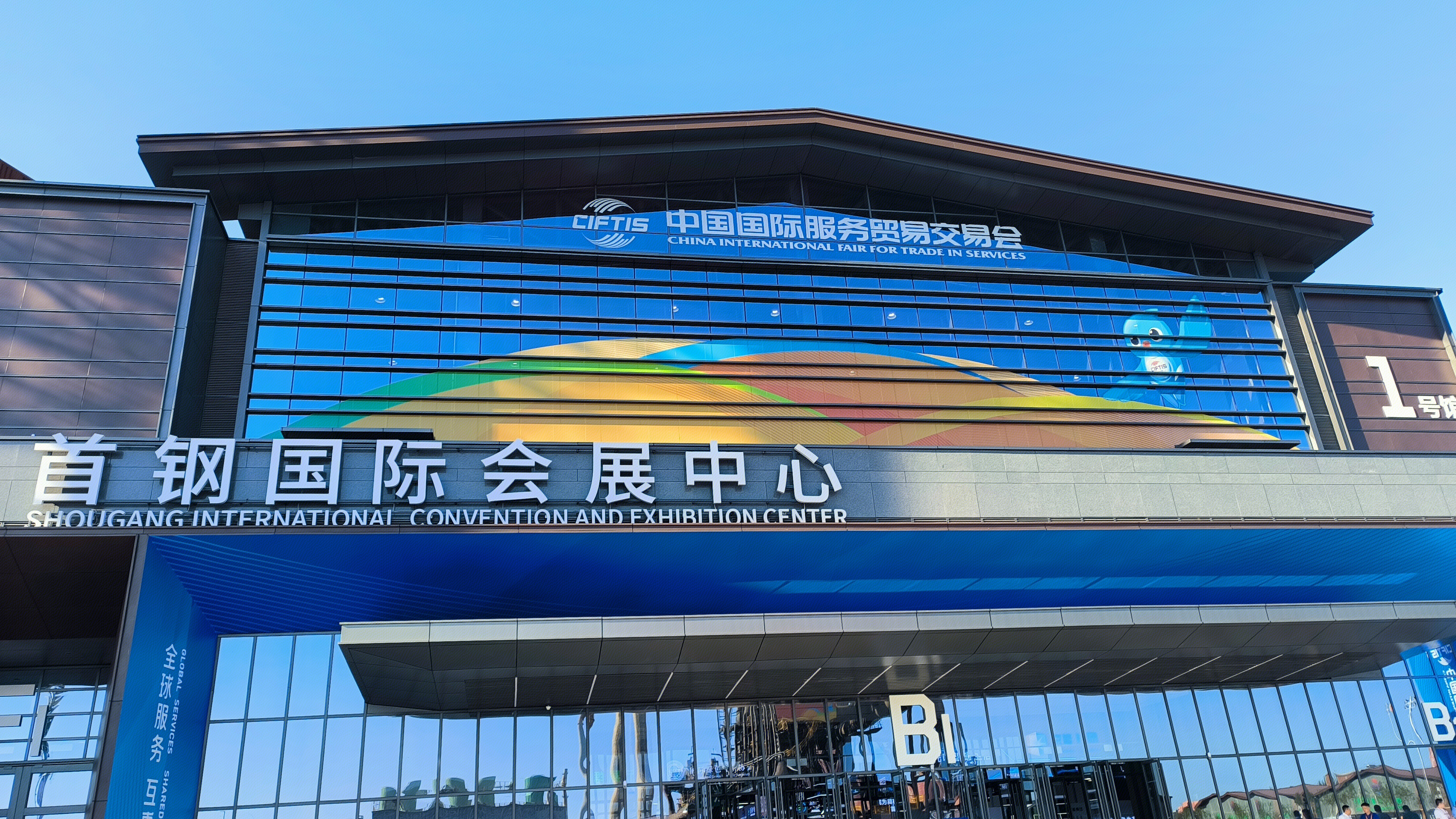 中国国际服务贸易交易会 CIFTIS 服贸会 首钢园区 首钢国际会展中心