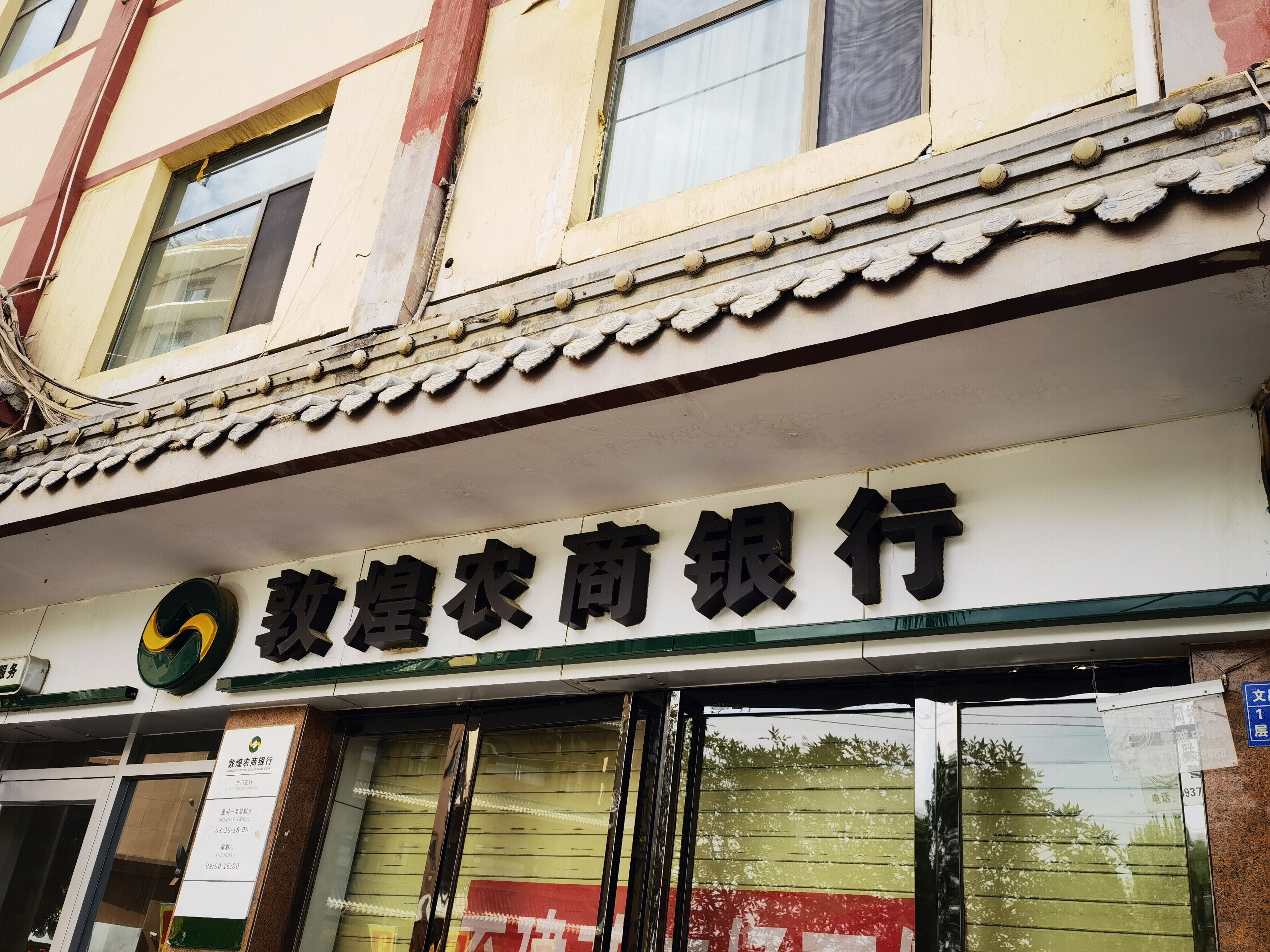 敦煌农商银行 BANK 金融机构