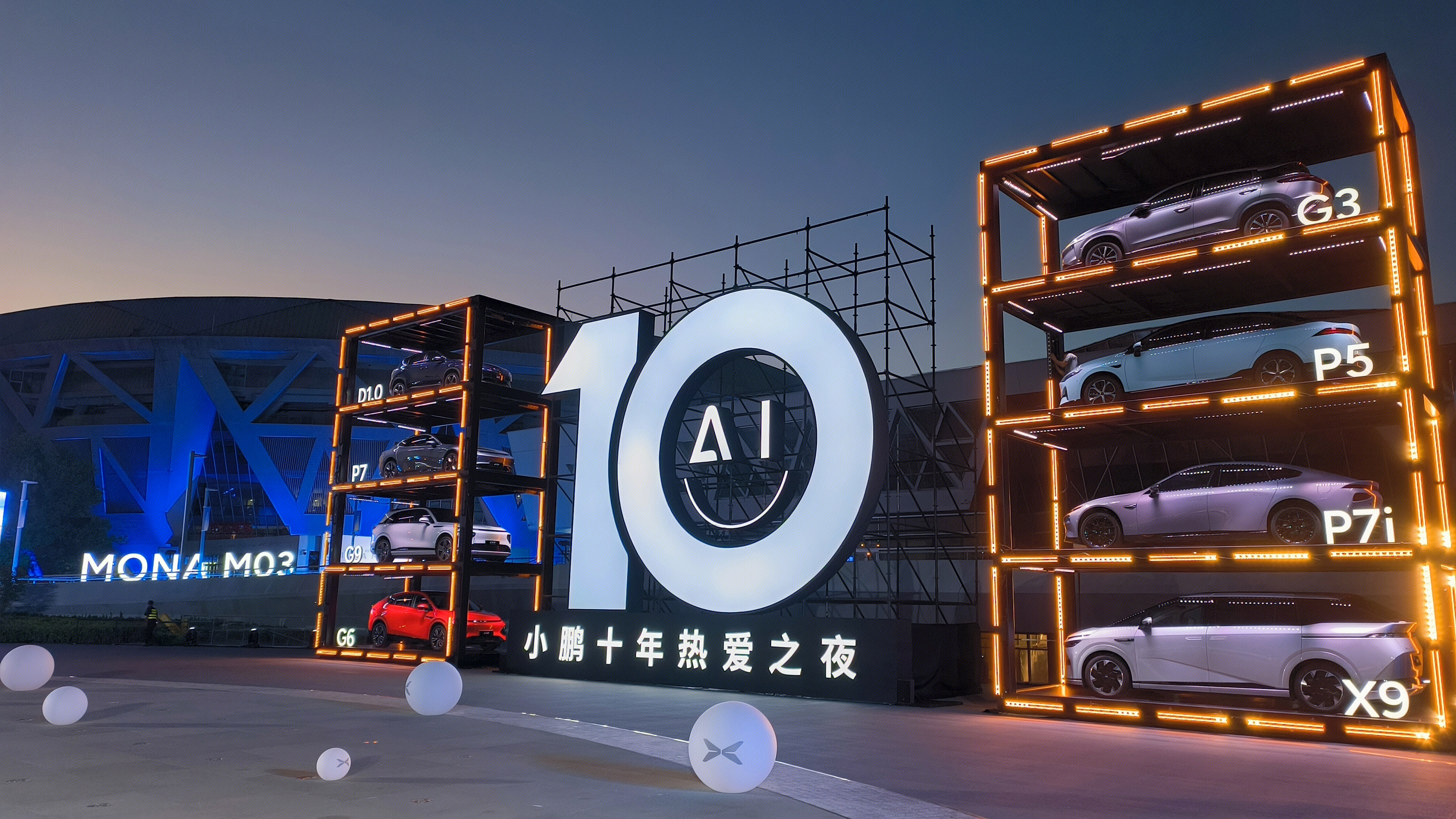 小鹏10年热爱之夜 小鹏MONA M03上市发布会 小鹏汽车 小鹏G3 小鹏P5 小鹏P7i 小鹏X9