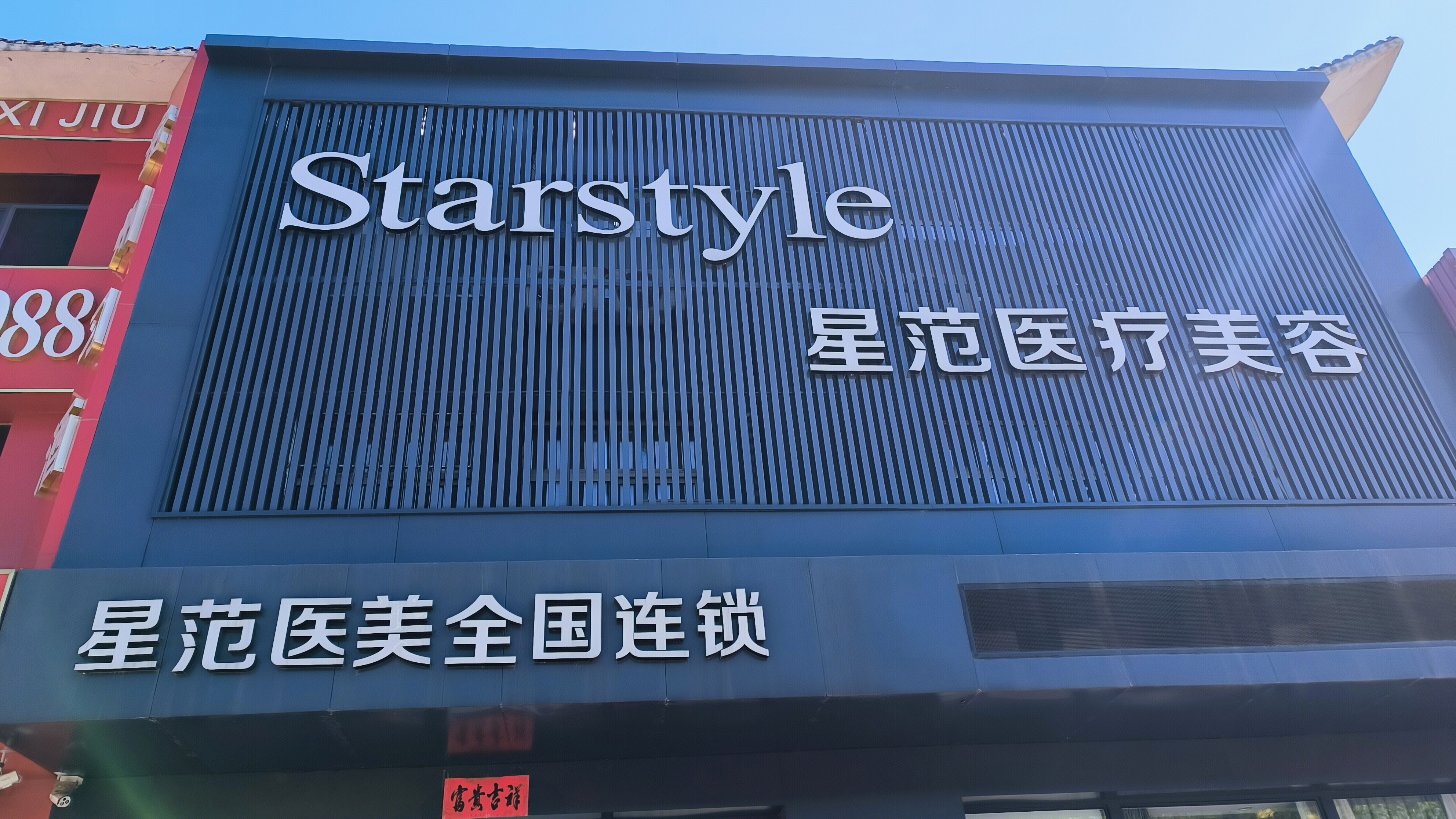 星范医疗美容 Starstyle 美容院 美容机构 医美机构