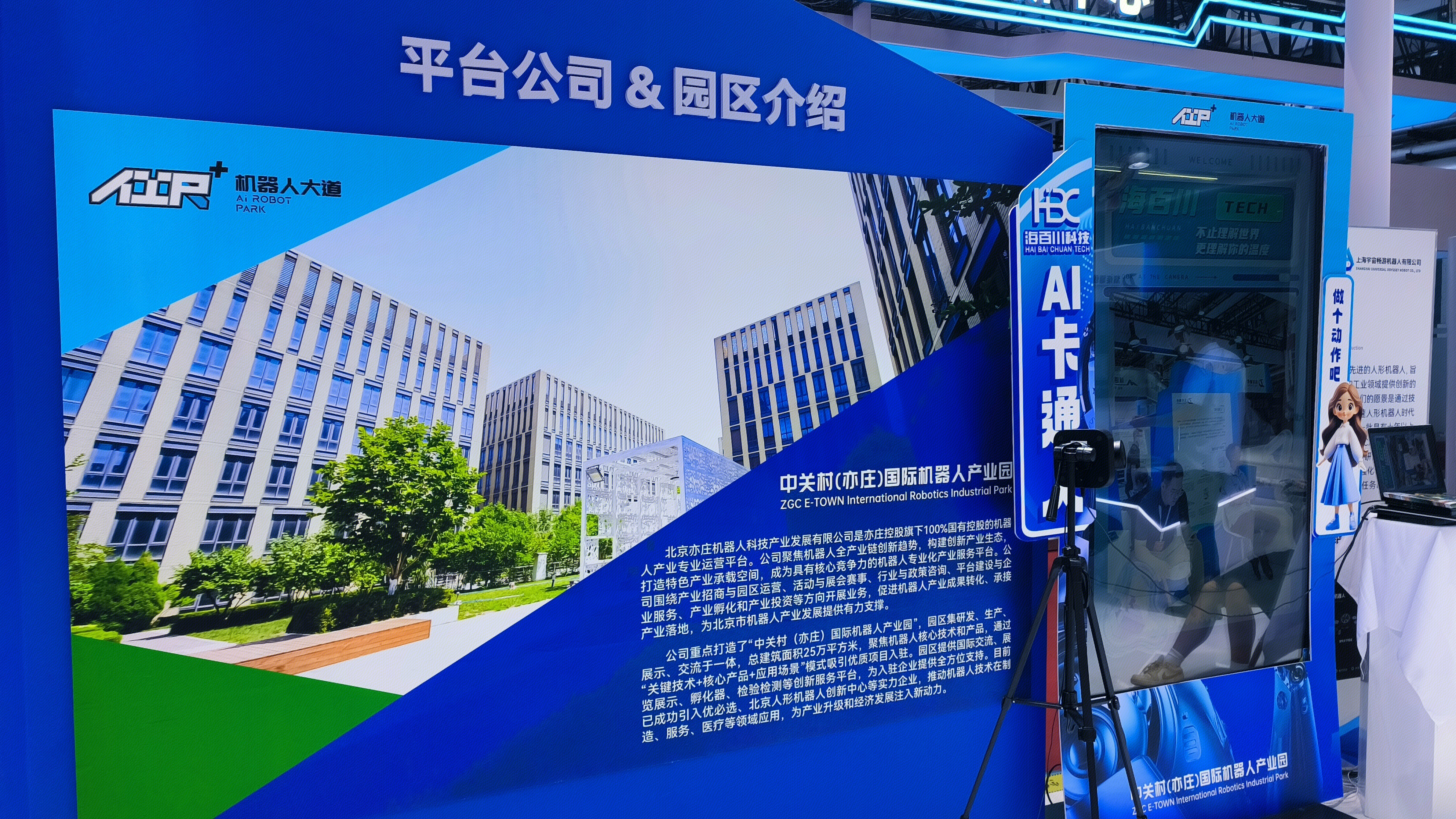 北京亦庄机器人科技产业发展有限公司 机器人产业运营平台
