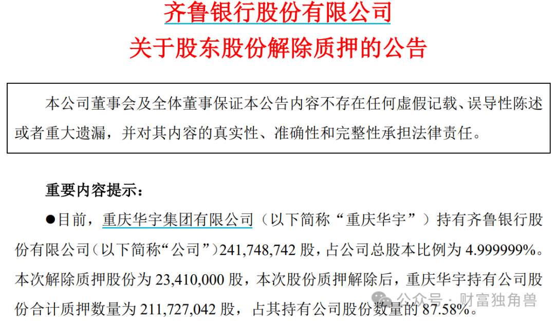 齐鲁银行遭大股东减持套现，上半年营收增速已降至个位数