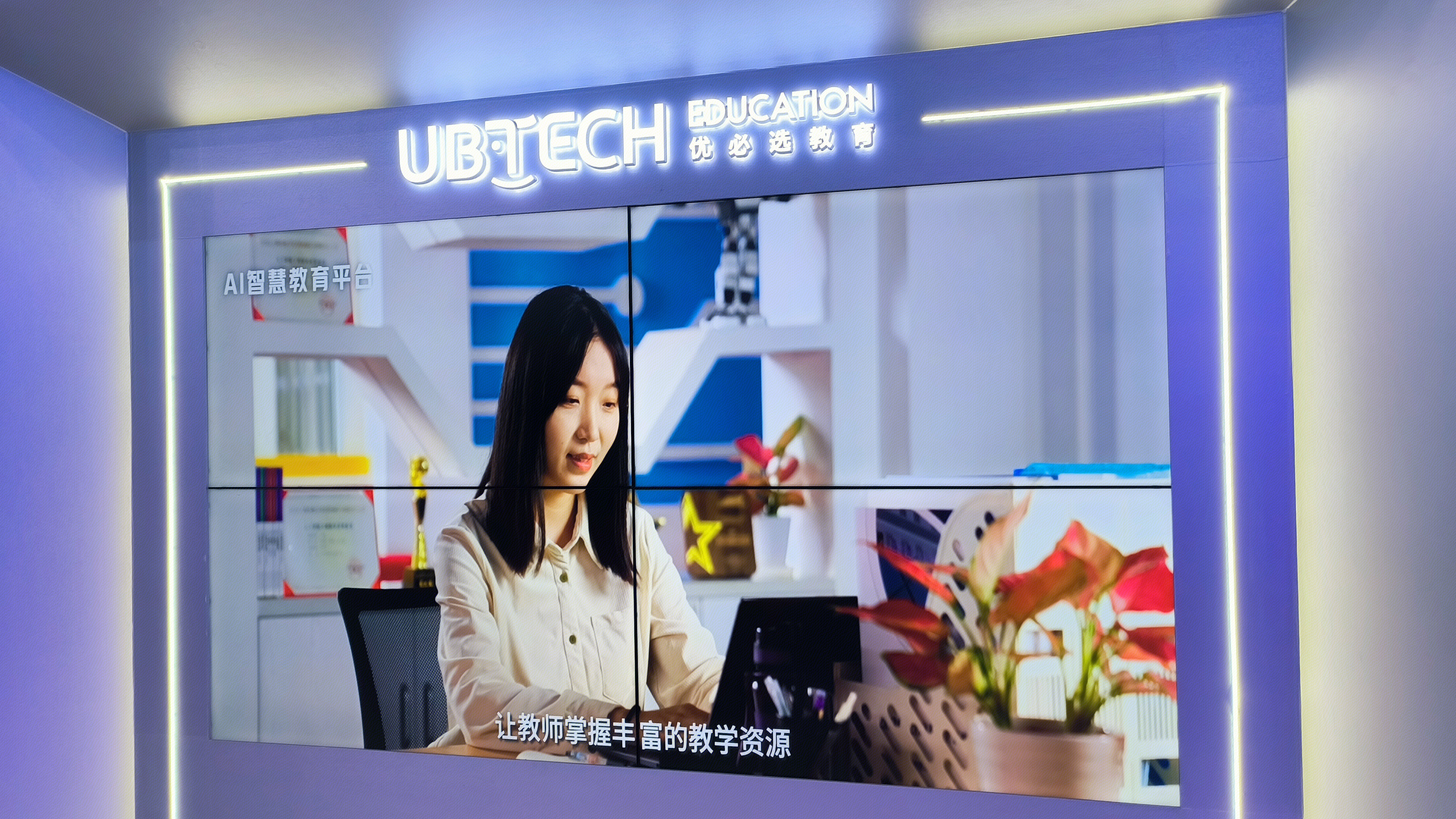 UB·TECH 优必选教育 AI智慧教育平台