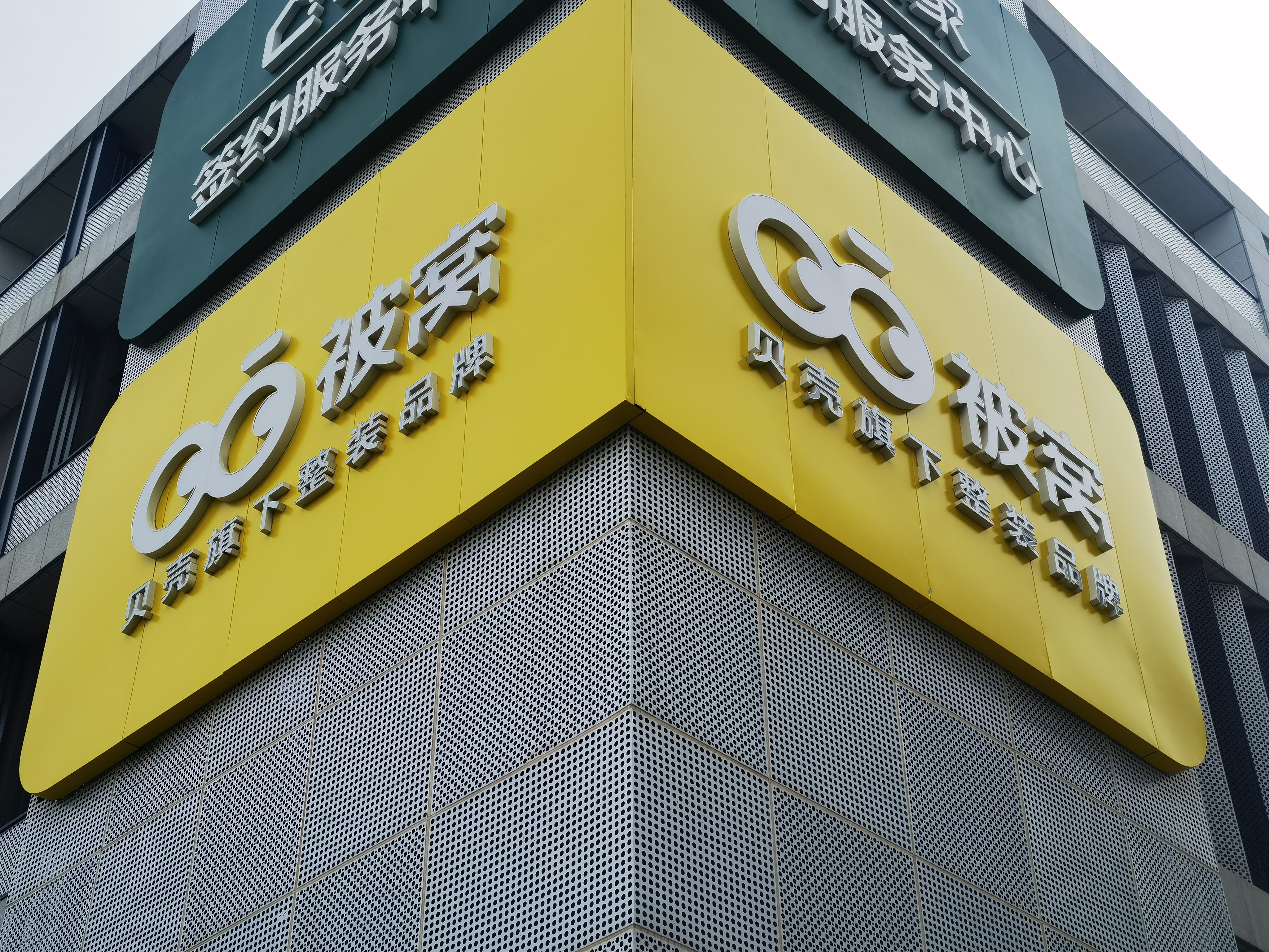 被窝 贝壳旗下整装品牌