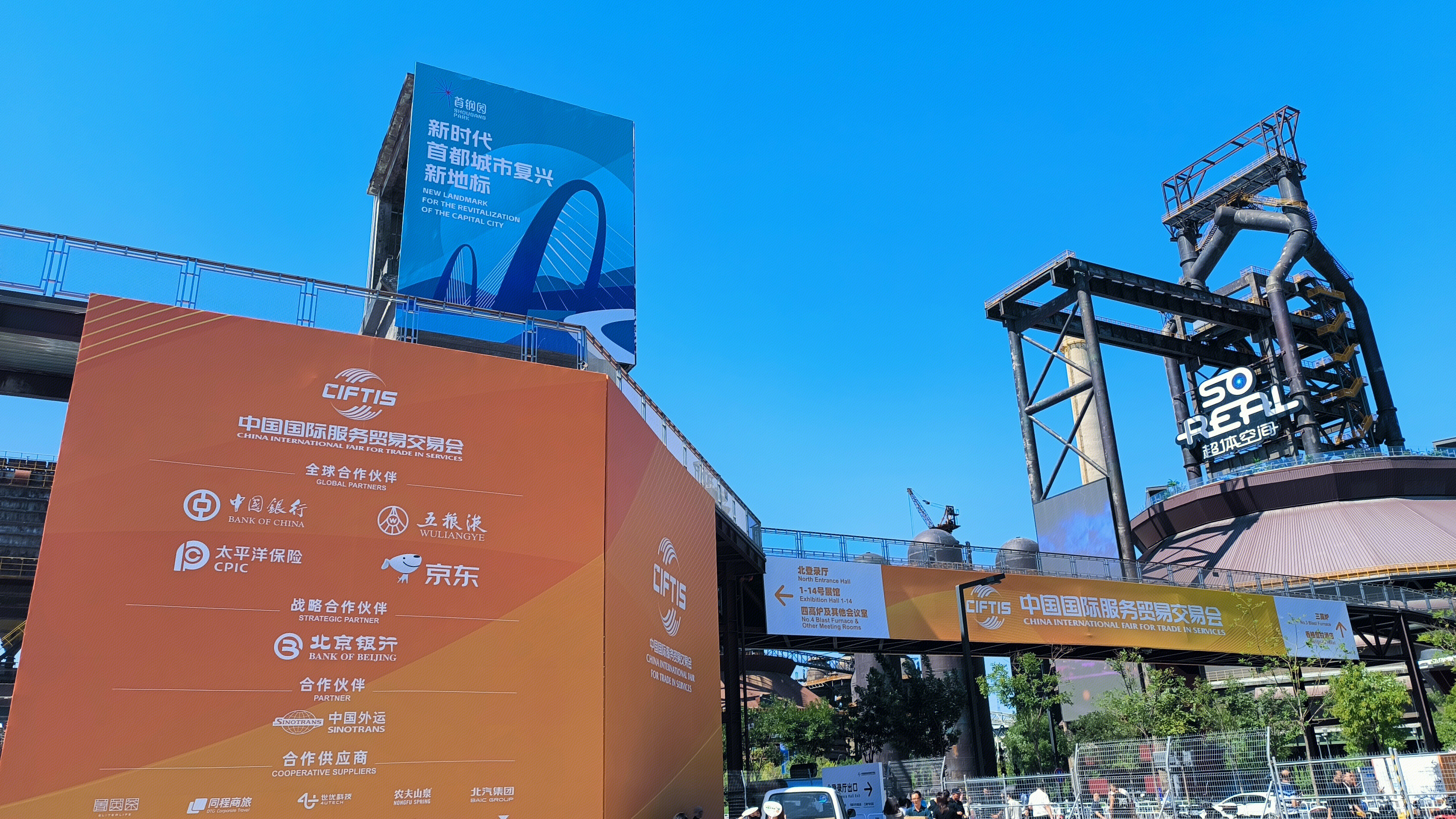 中国国际服务贸易交易会 CIFTIS 服贸会 首钢园区 首钢国际会展中心 超体空间 SOREAL