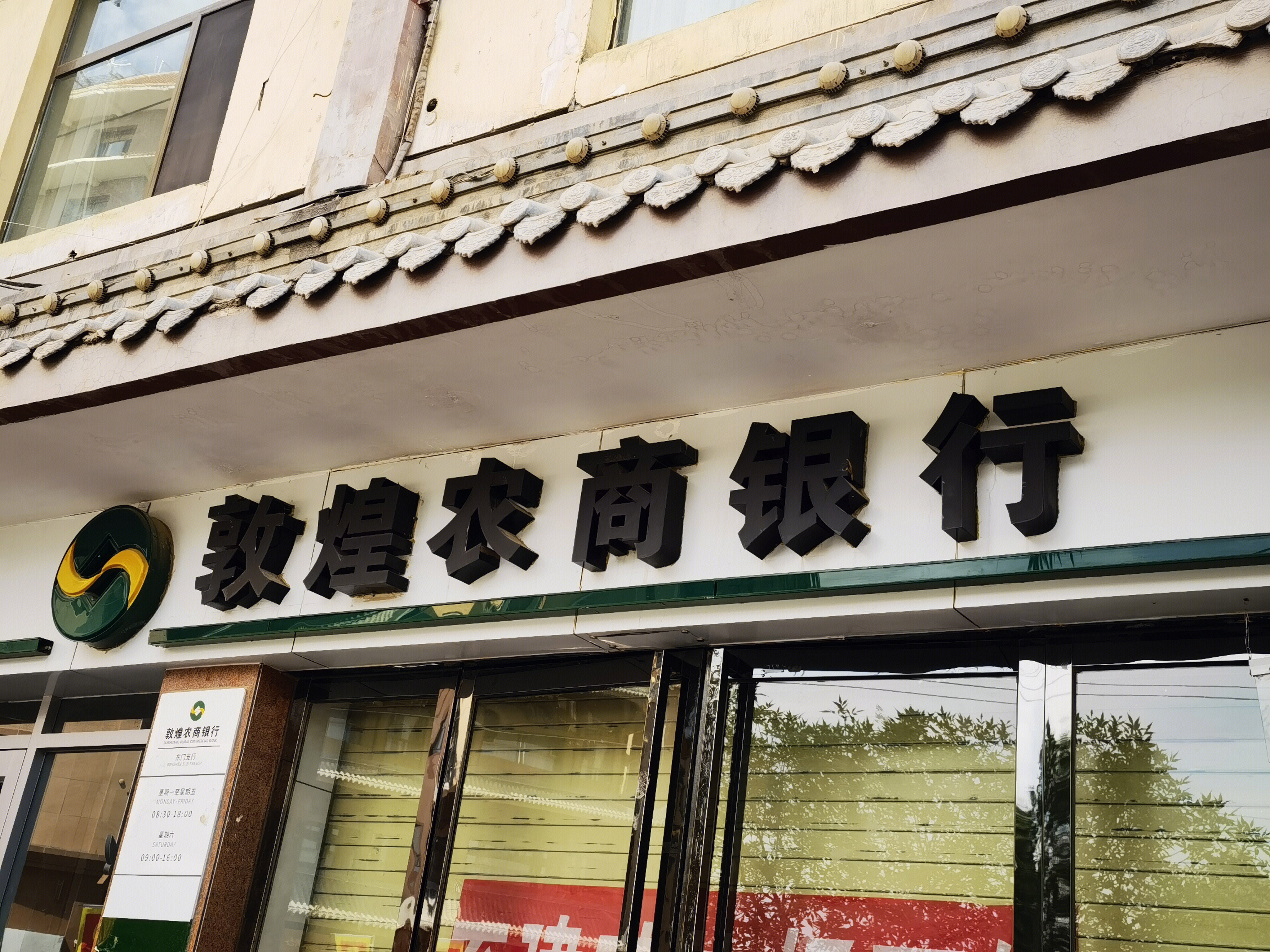 敦煌农商银行 BANK 金融机构