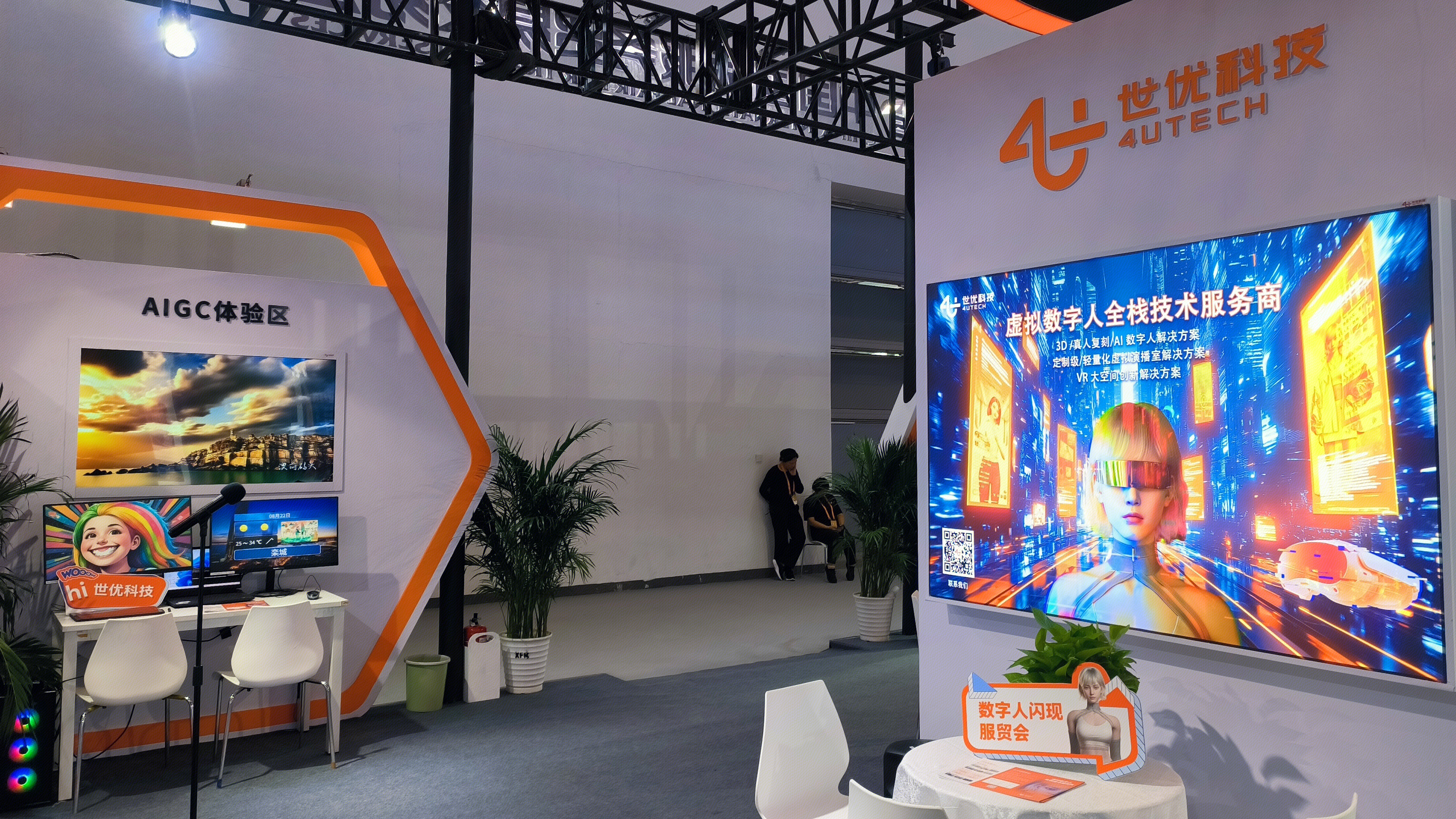 世优科技 4Utech 虚拟数字人全栈技术 AIGC体验区