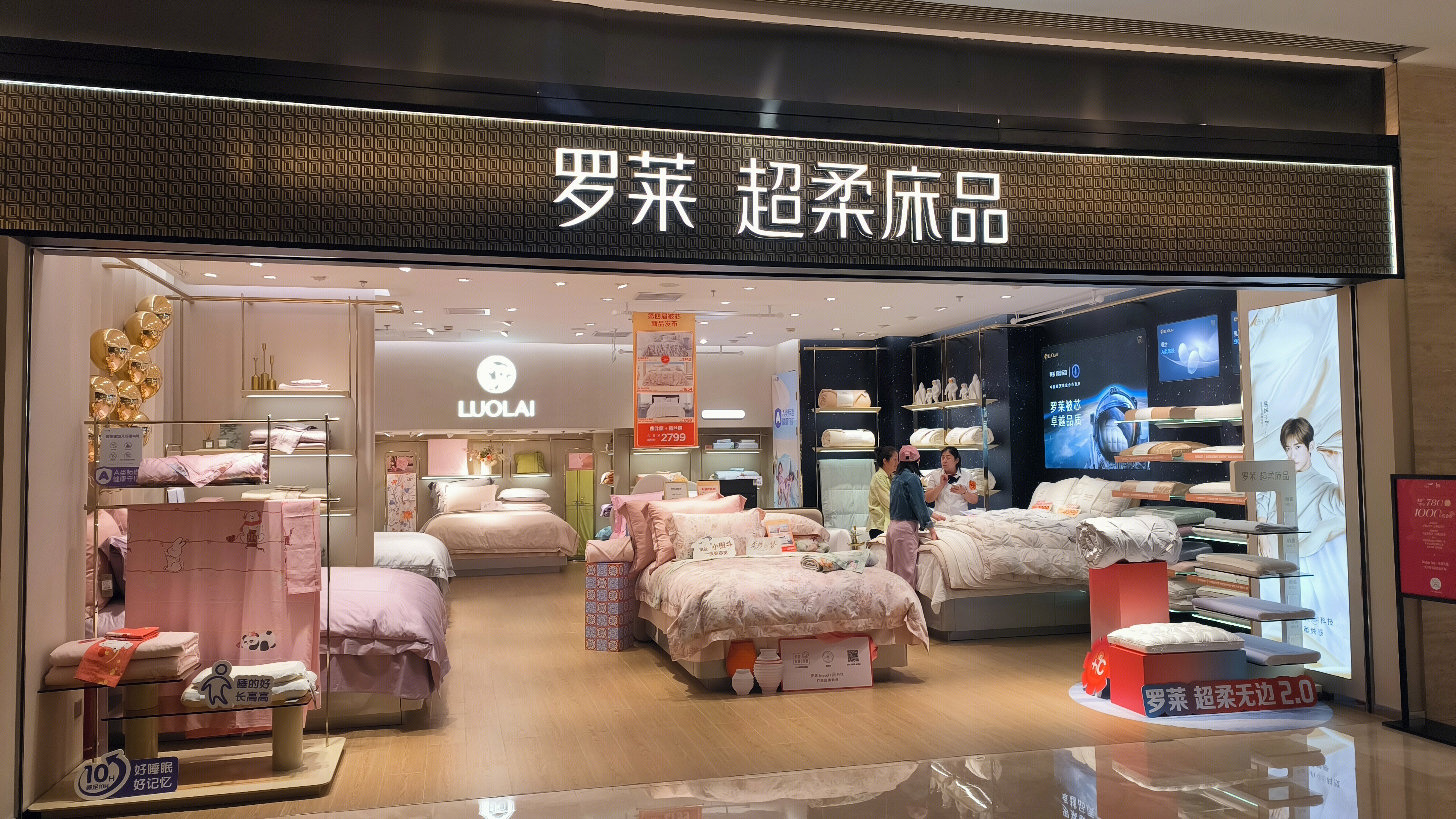 罗莱 超柔床品 床品零售店 纺织品专卖店