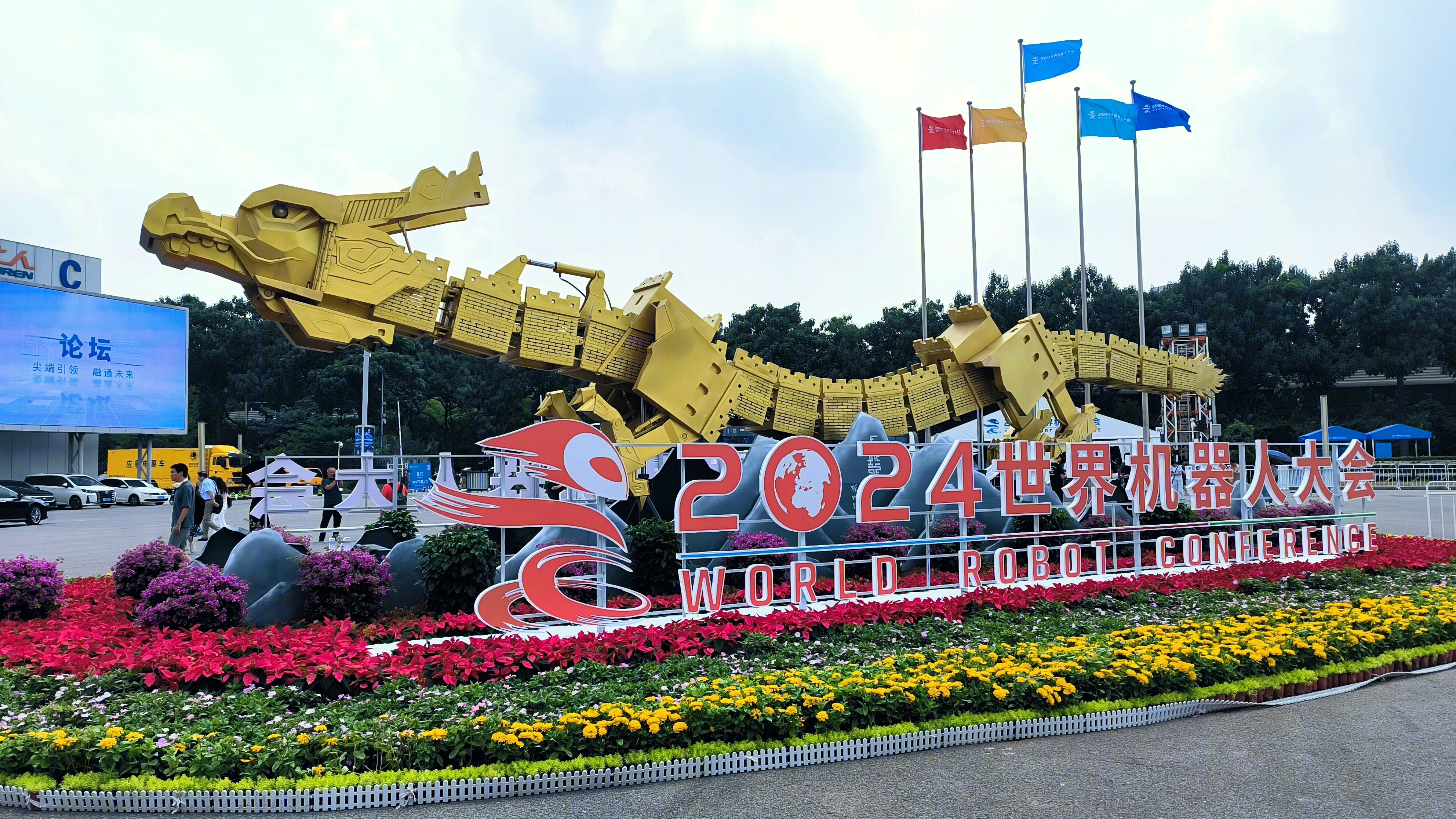 2024世界机器人大会 展会