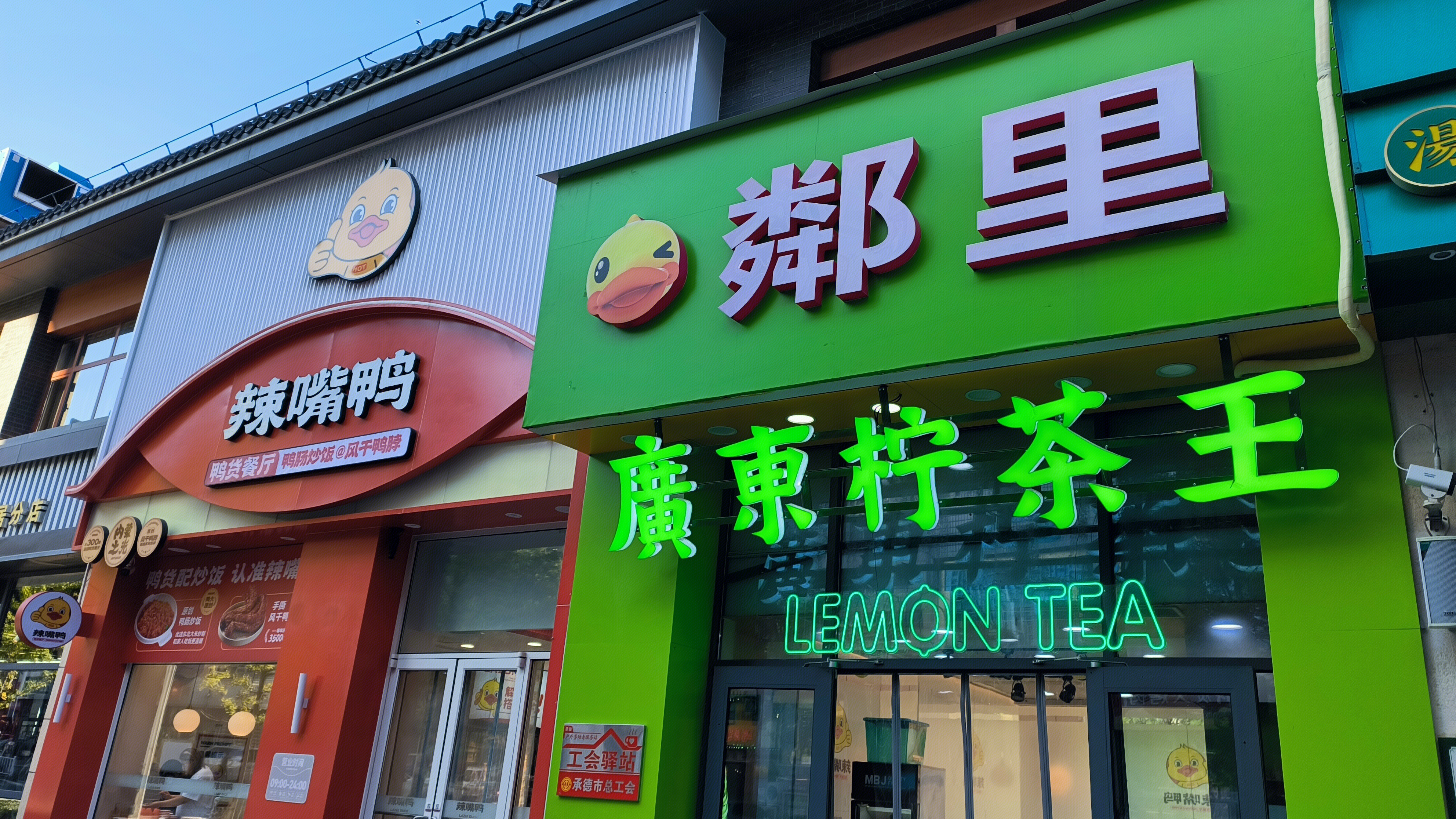 辣鸭嘴 鸭货餐厅 鄰里 广东柠茶王 茶饮店 饮品店