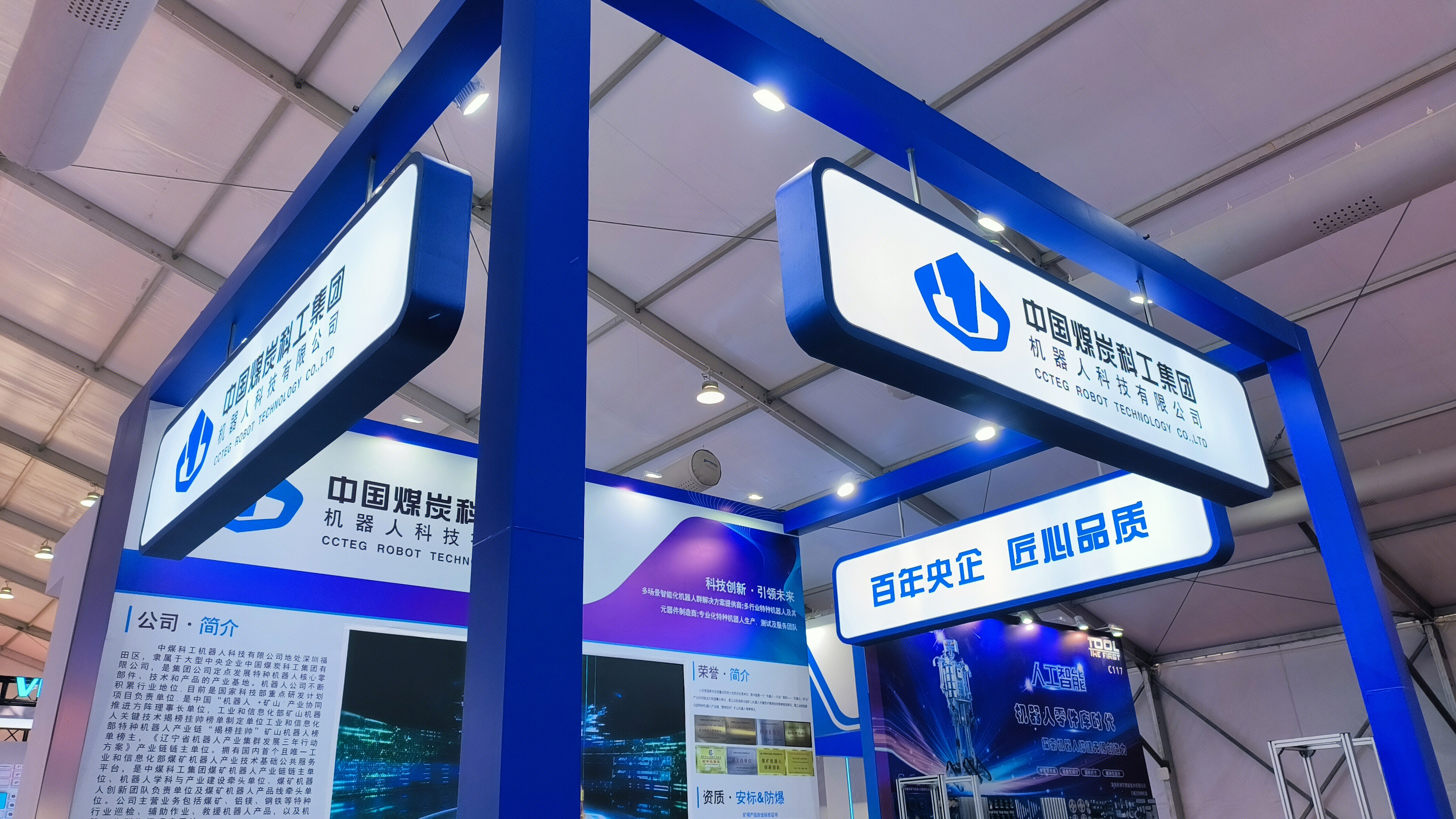 中国煤炭科工集团 机器人科技有限公司