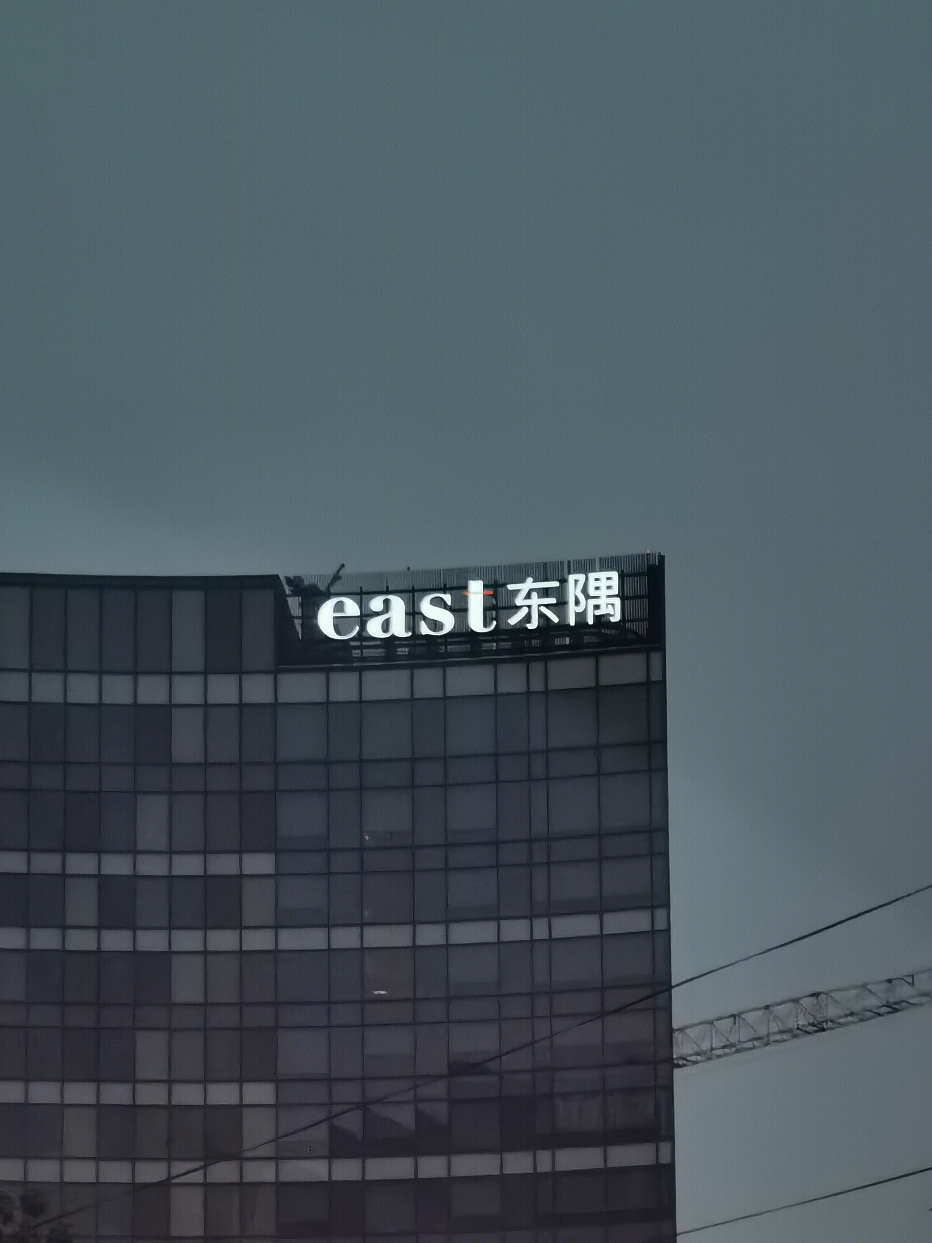 east 东隅 东隅实业有限公司