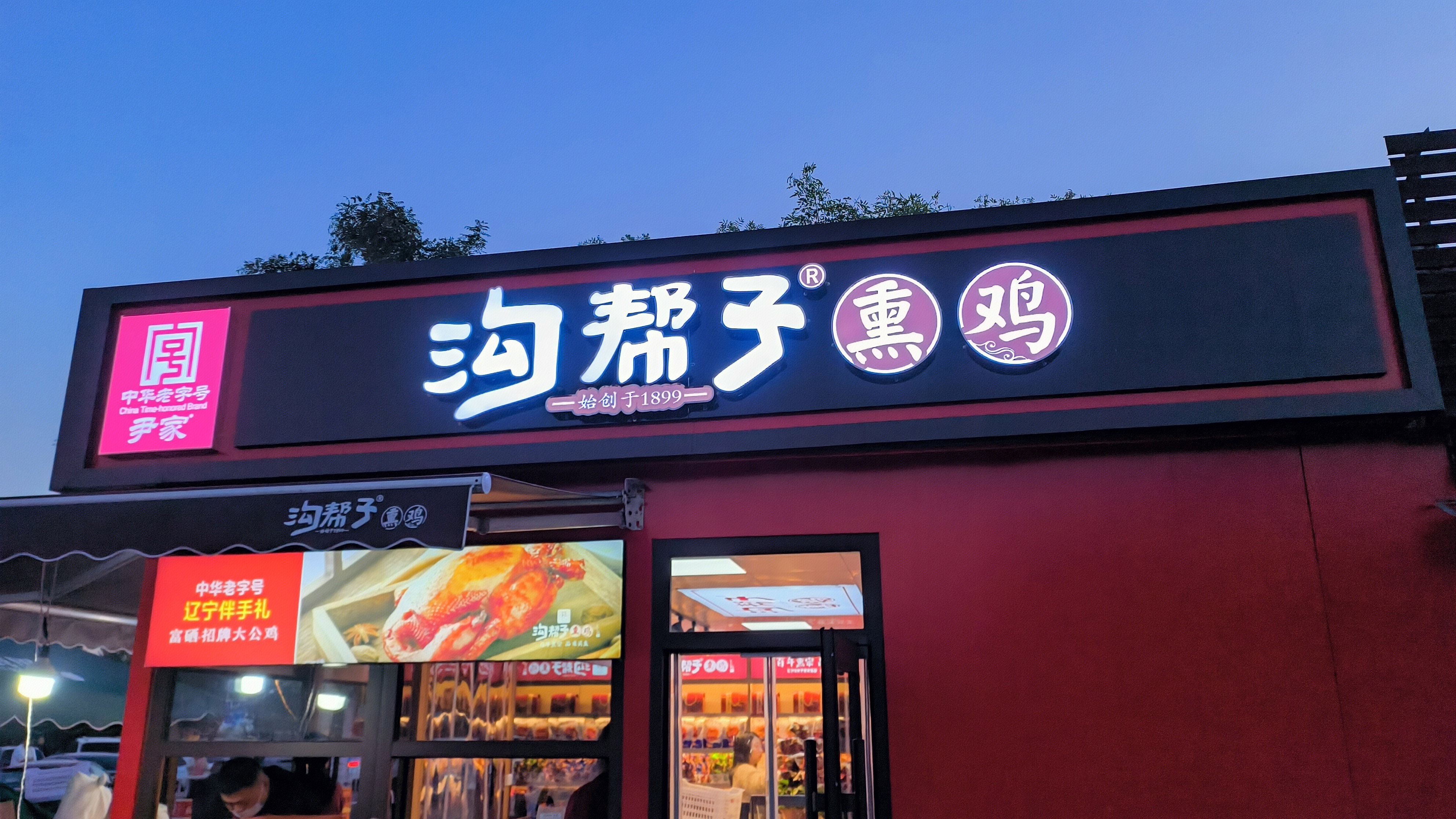 沟帮子 熏鸡 辽宁特色产品 餐饮店 特色餐厅