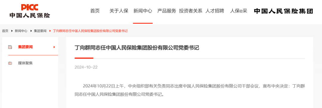 超重磅！中国人保集团今迎“最牛”掌舵人：59岁金融中委丁向群空降党委书记，出任“金融副省长”前曾当过两年中国太平副总经理…