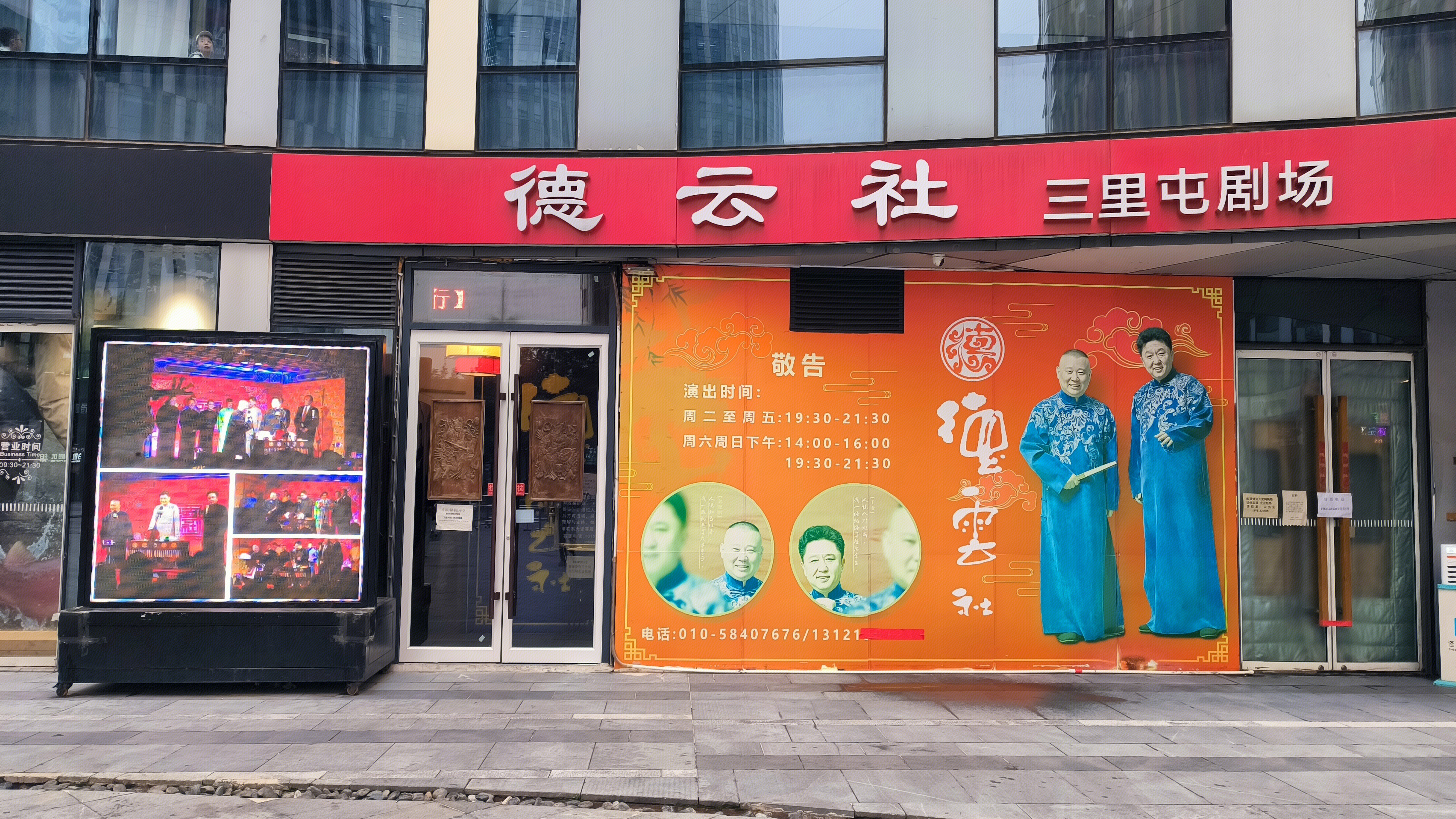 德云社 中国相声社团 德云社三里屯剧场