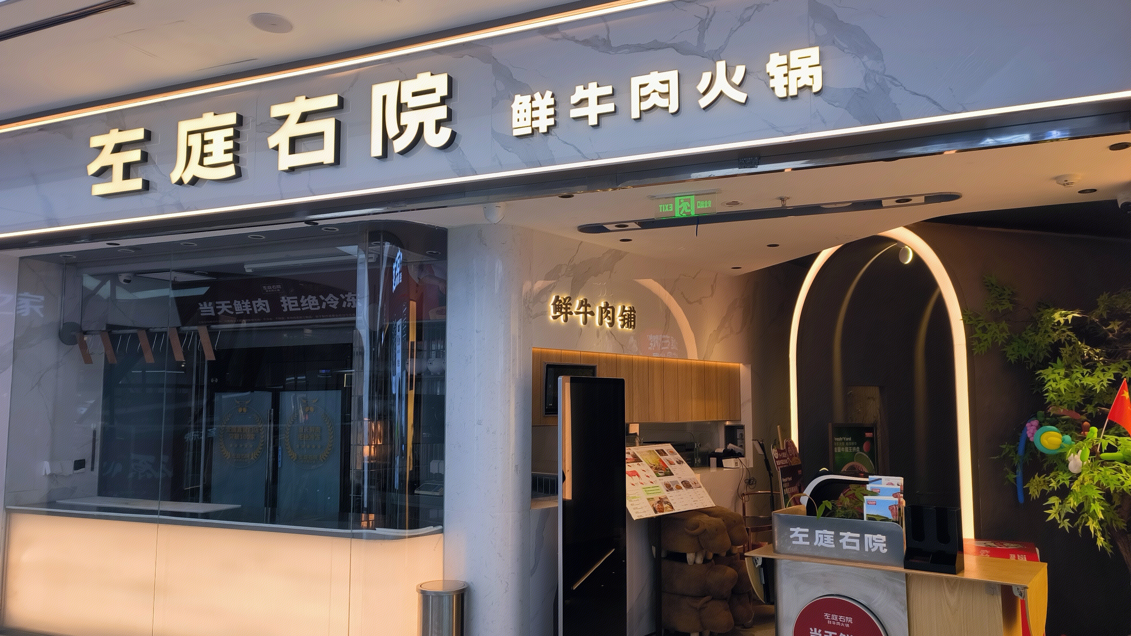 左庭右院 鲜牛肉火锅 牛肉火锅店 餐饮店