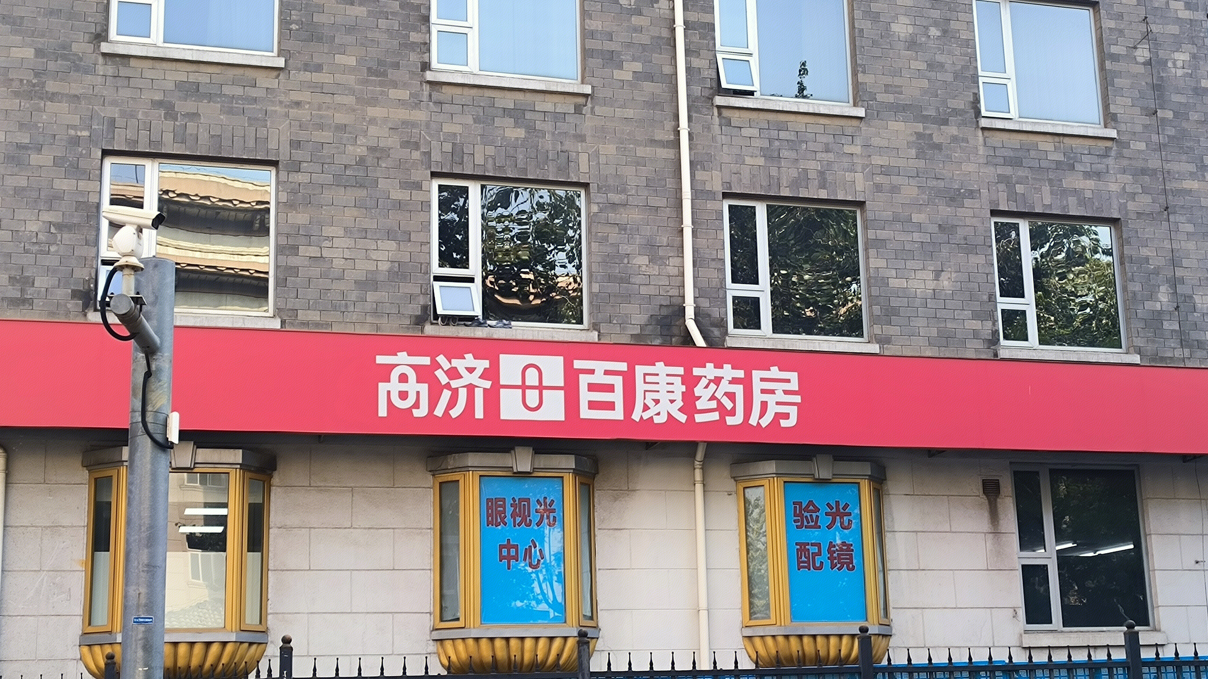高济百康药房 医药零售连锁店 药房 药店