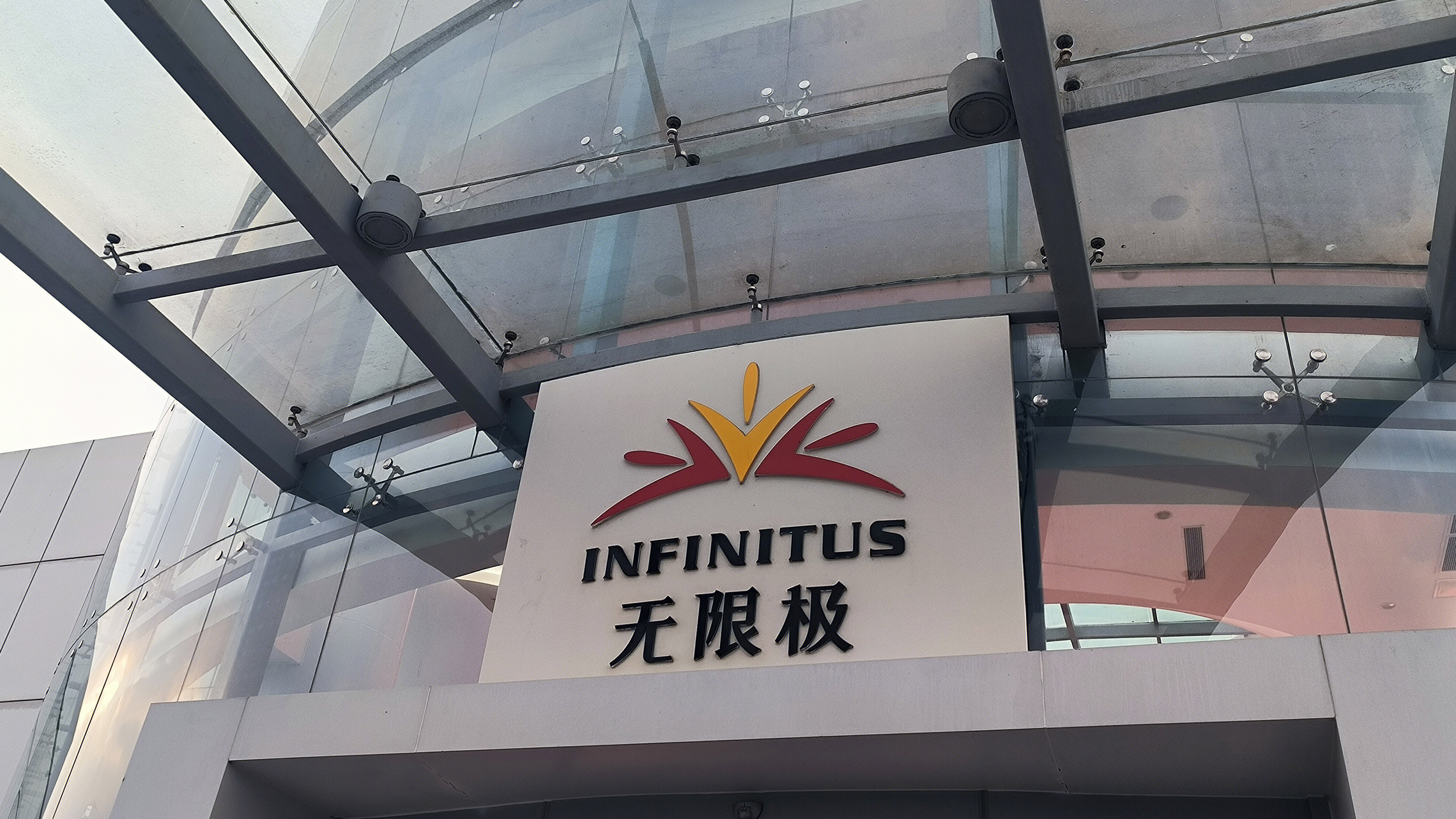 无限极 INFINITUS 中草药健康产品类企业