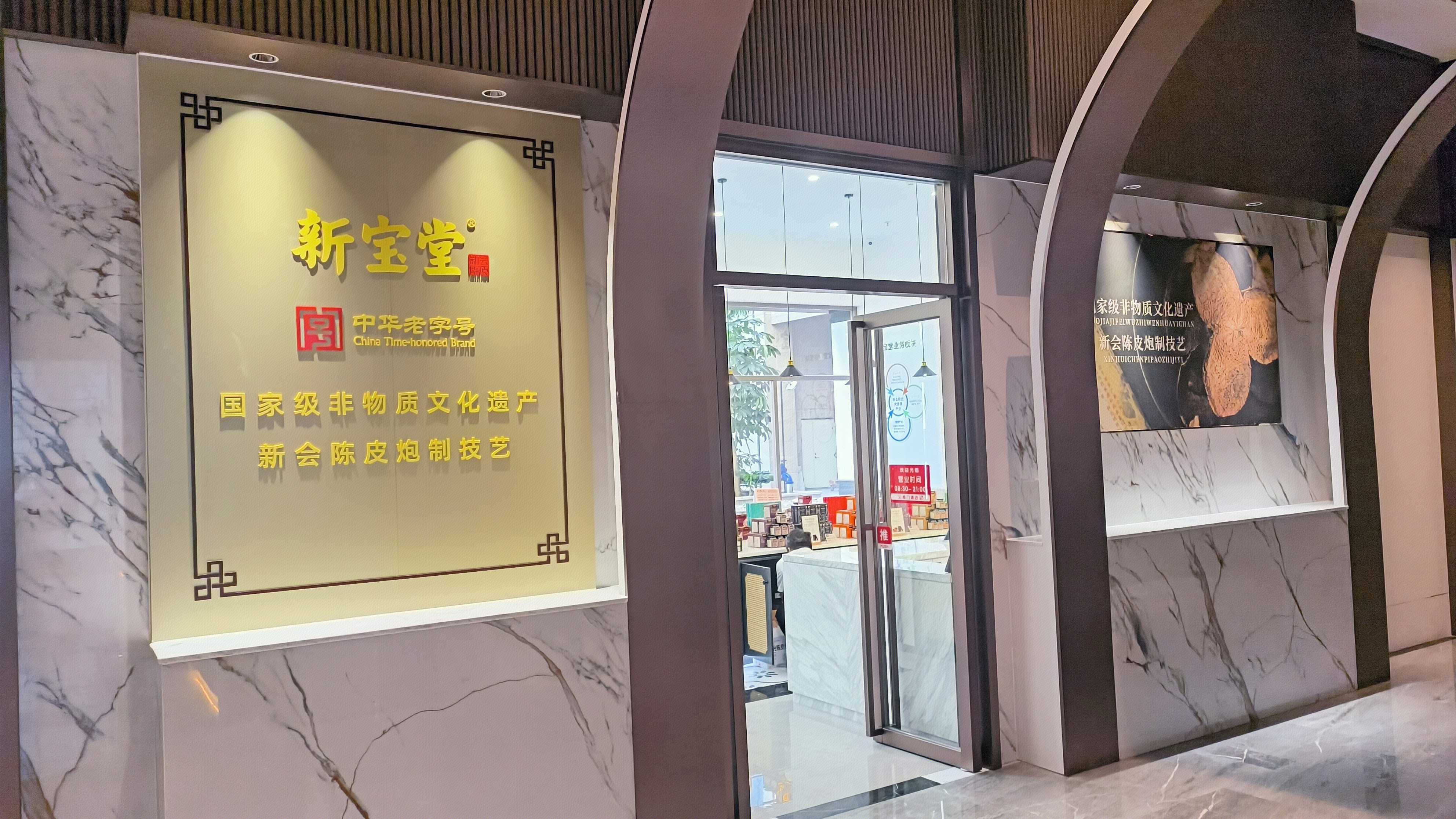 新宝堂 中华老字号 新会陈皮炮制技艺 国家非遗产品 新会特产零售店