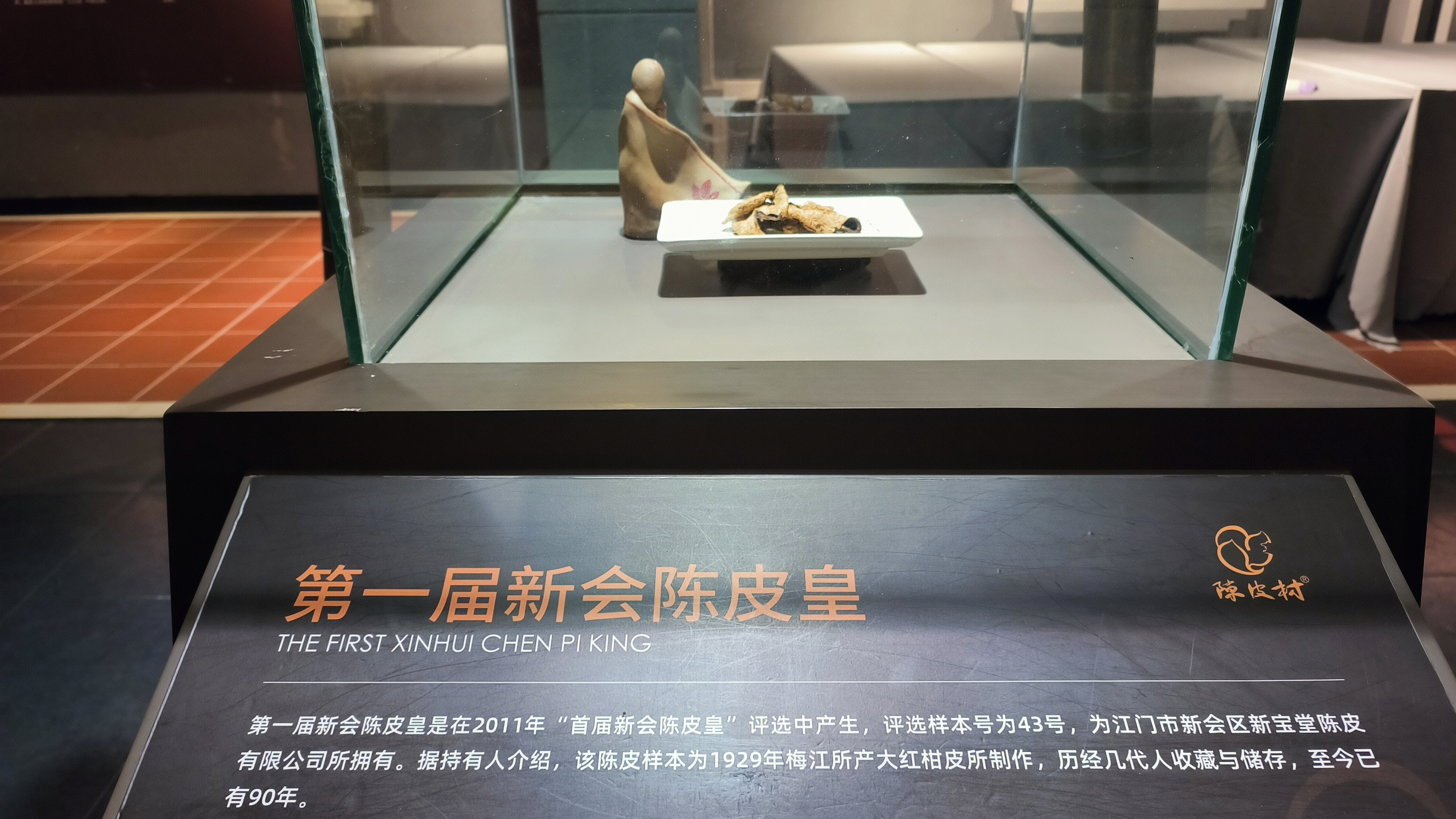 陈皮村 第一界新会陈皮皇 陈皮样本