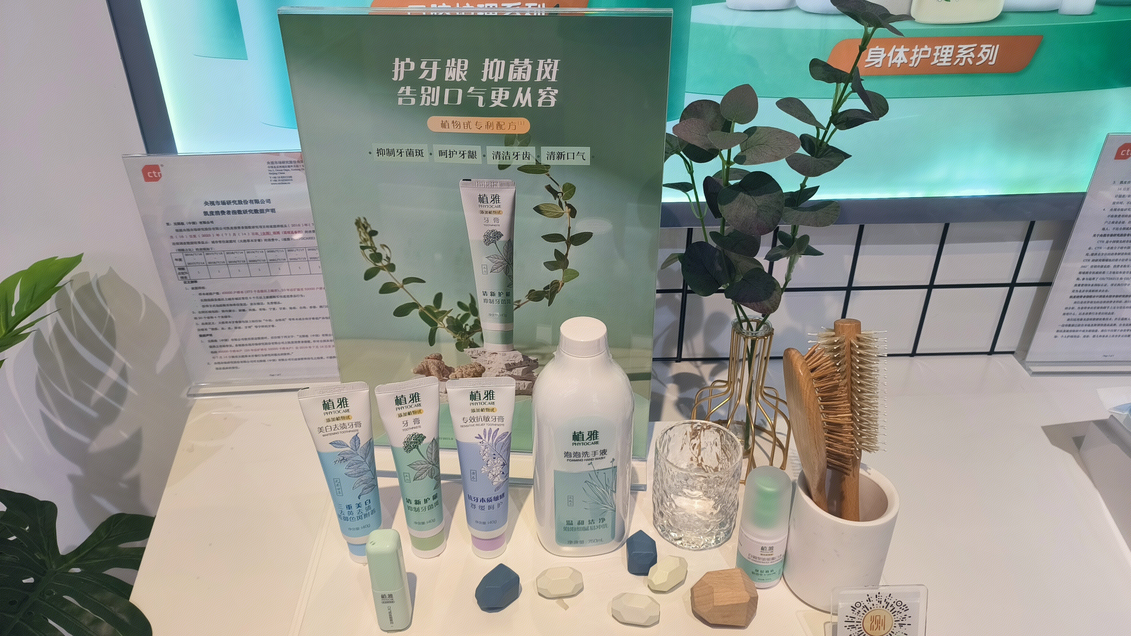 植雅 PHYTOCARE 天然中草药个人护理品牌 植雅牙膏 植雅洗手液