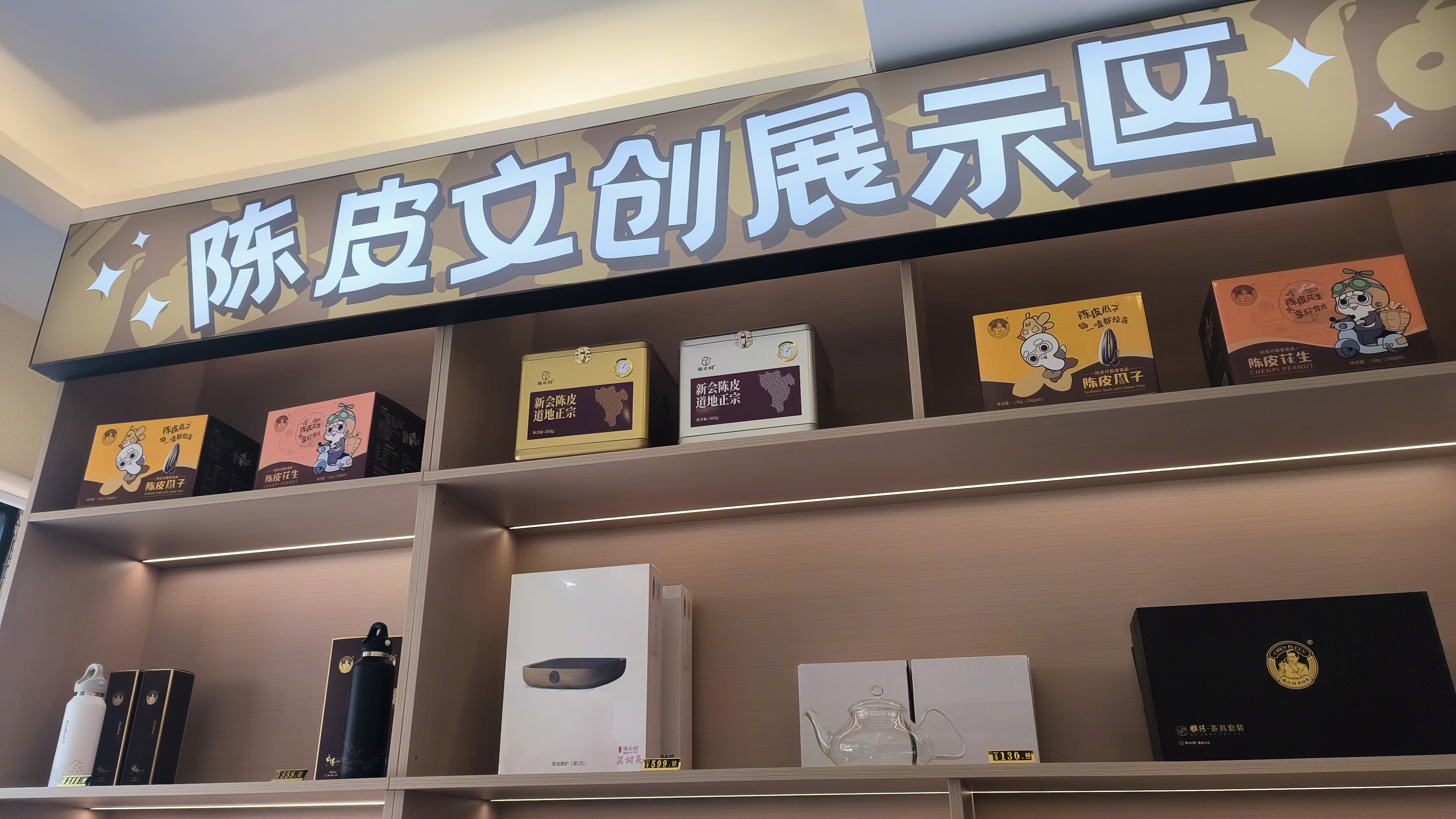 陈皮文创展示区 陈皮瓜子 陈皮花生 新会陈皮村