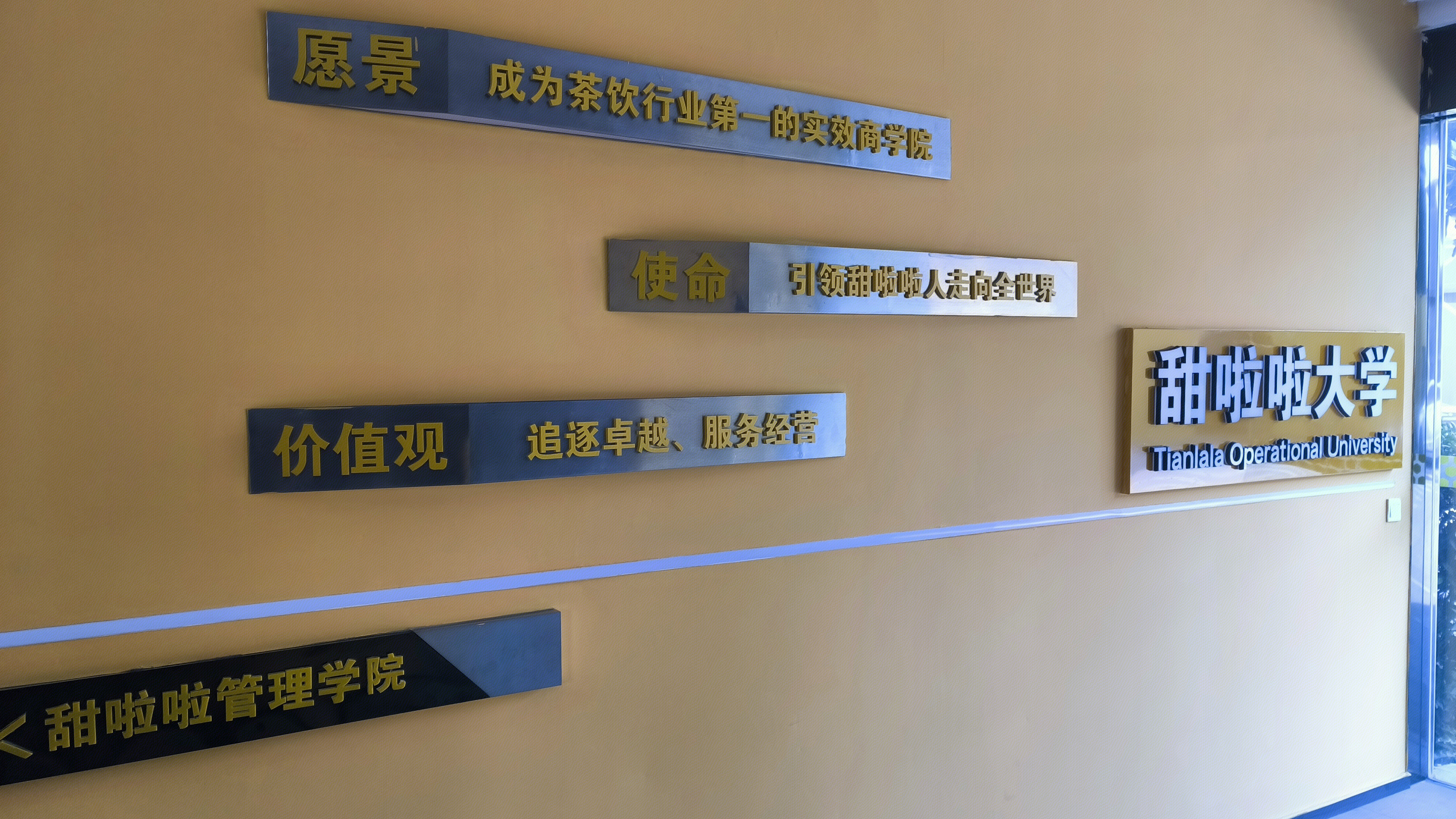 甜啦啦大学 甜啦啦茶饮品牌 茶饮行业