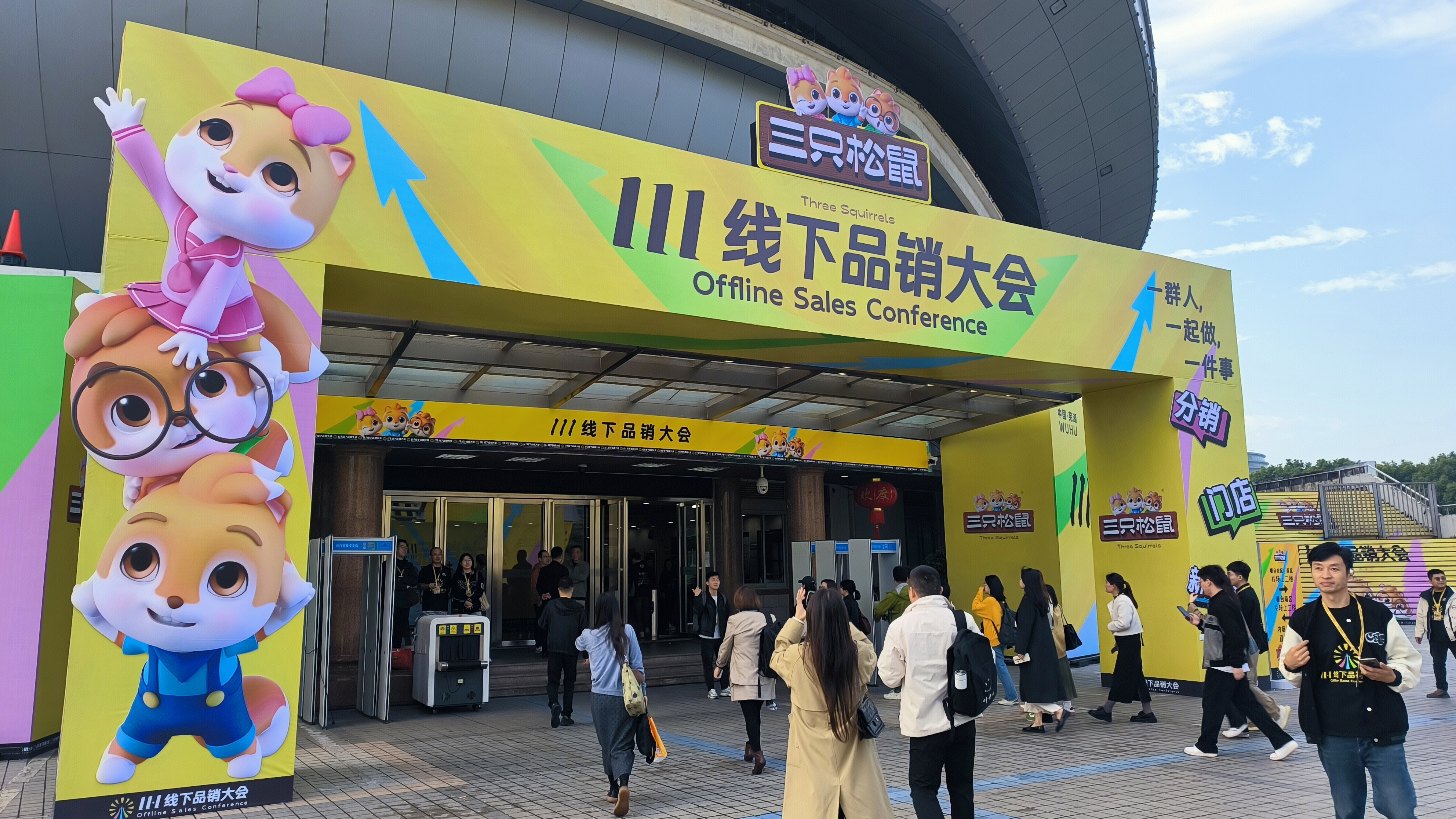 三只松鼠 11.1线下品销大会