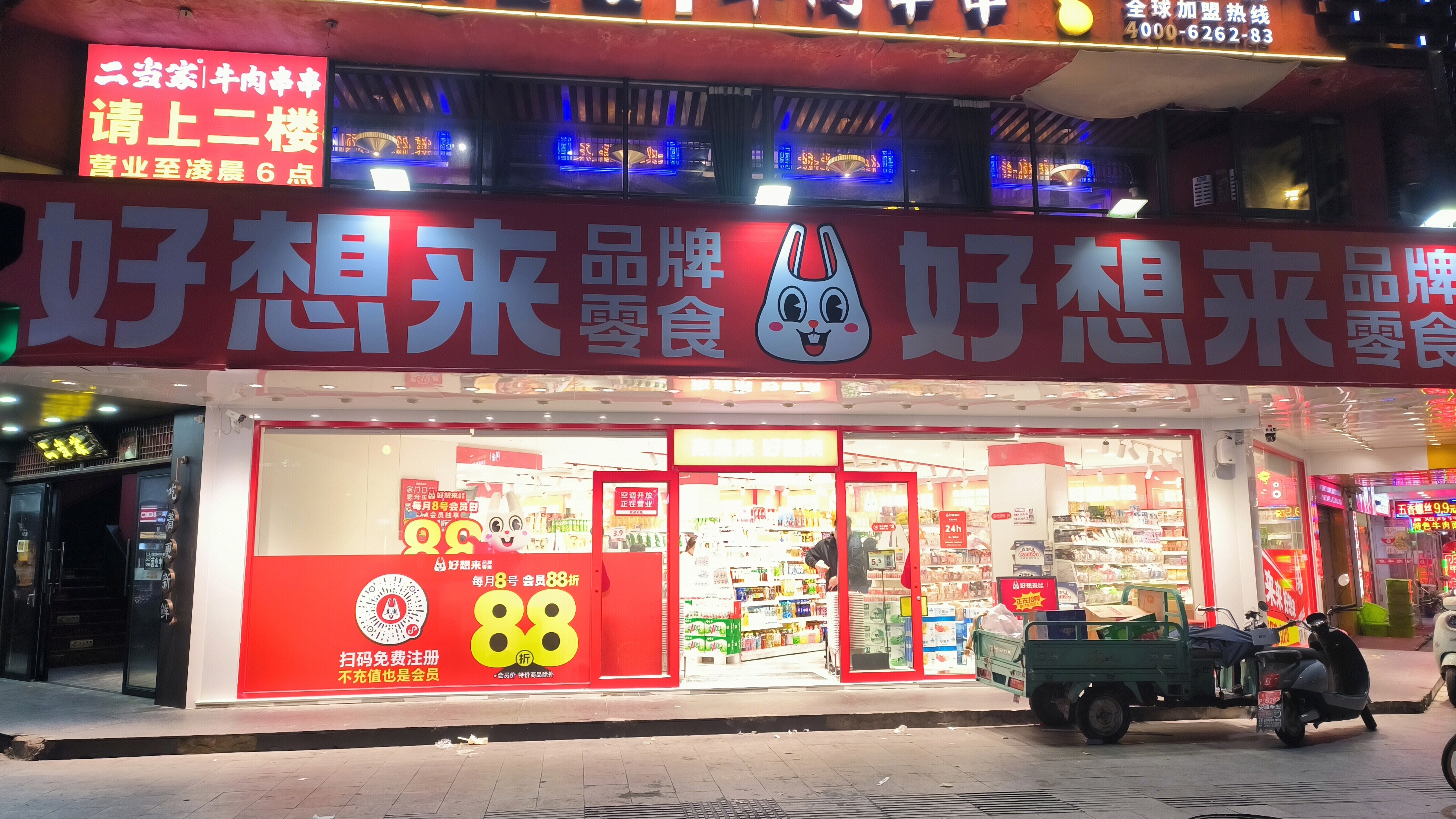 好想来零食品牌 零食零售店 零食折扣店