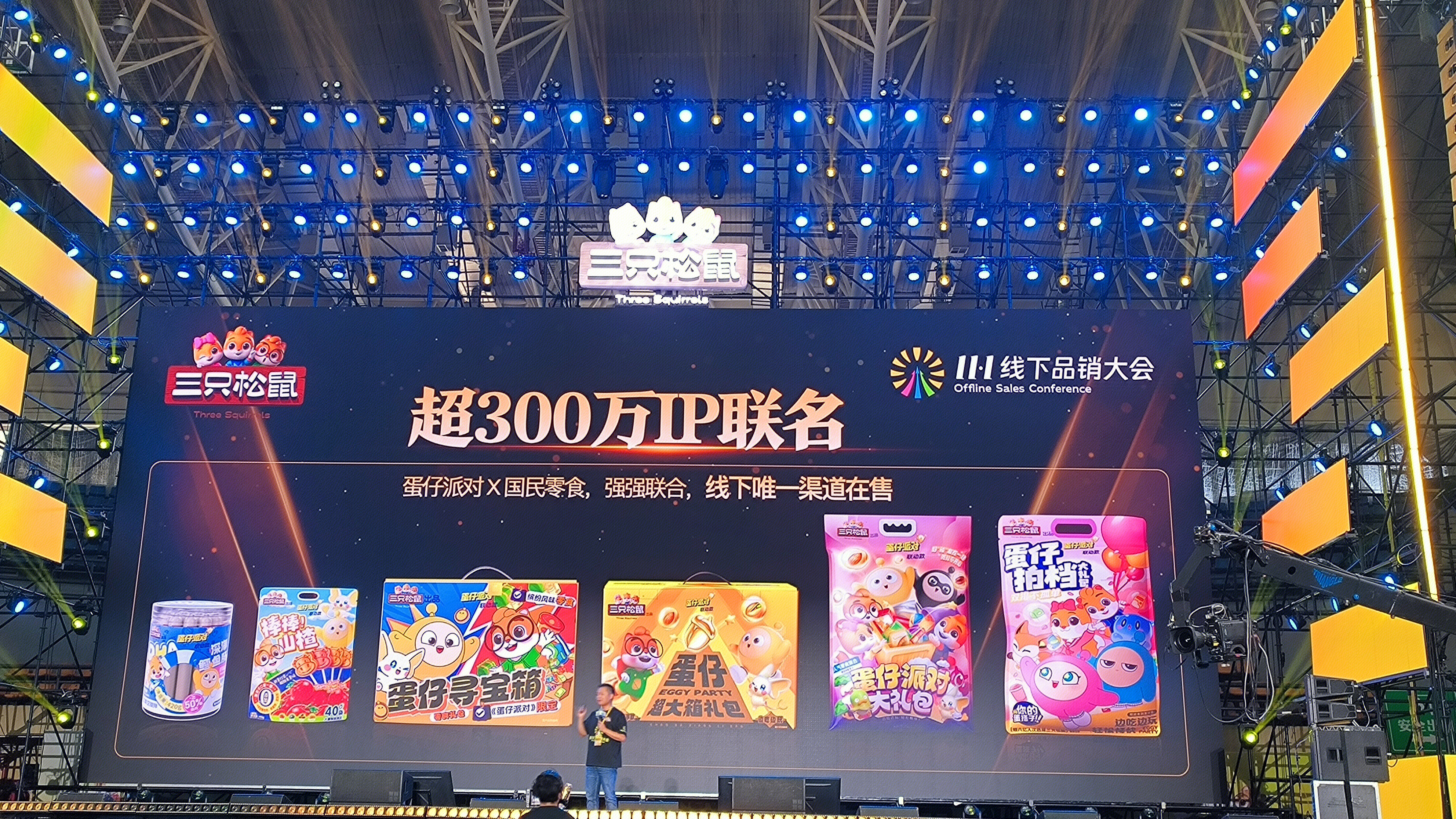 三只松鼠 11.1线下品销大会 111群星之夜 三只松鼠IP联名产品