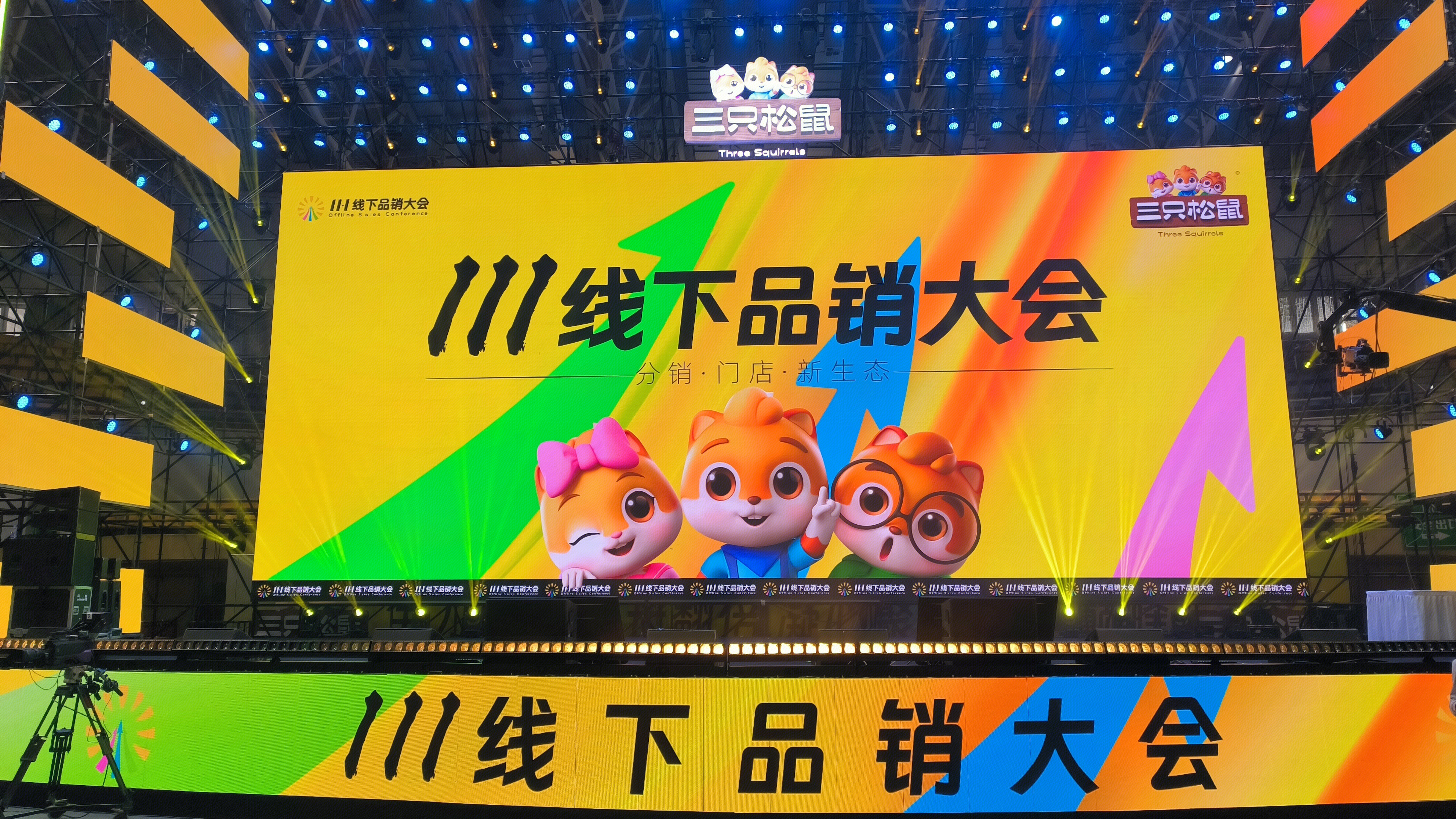 三只松鼠 11.1线下品销大会