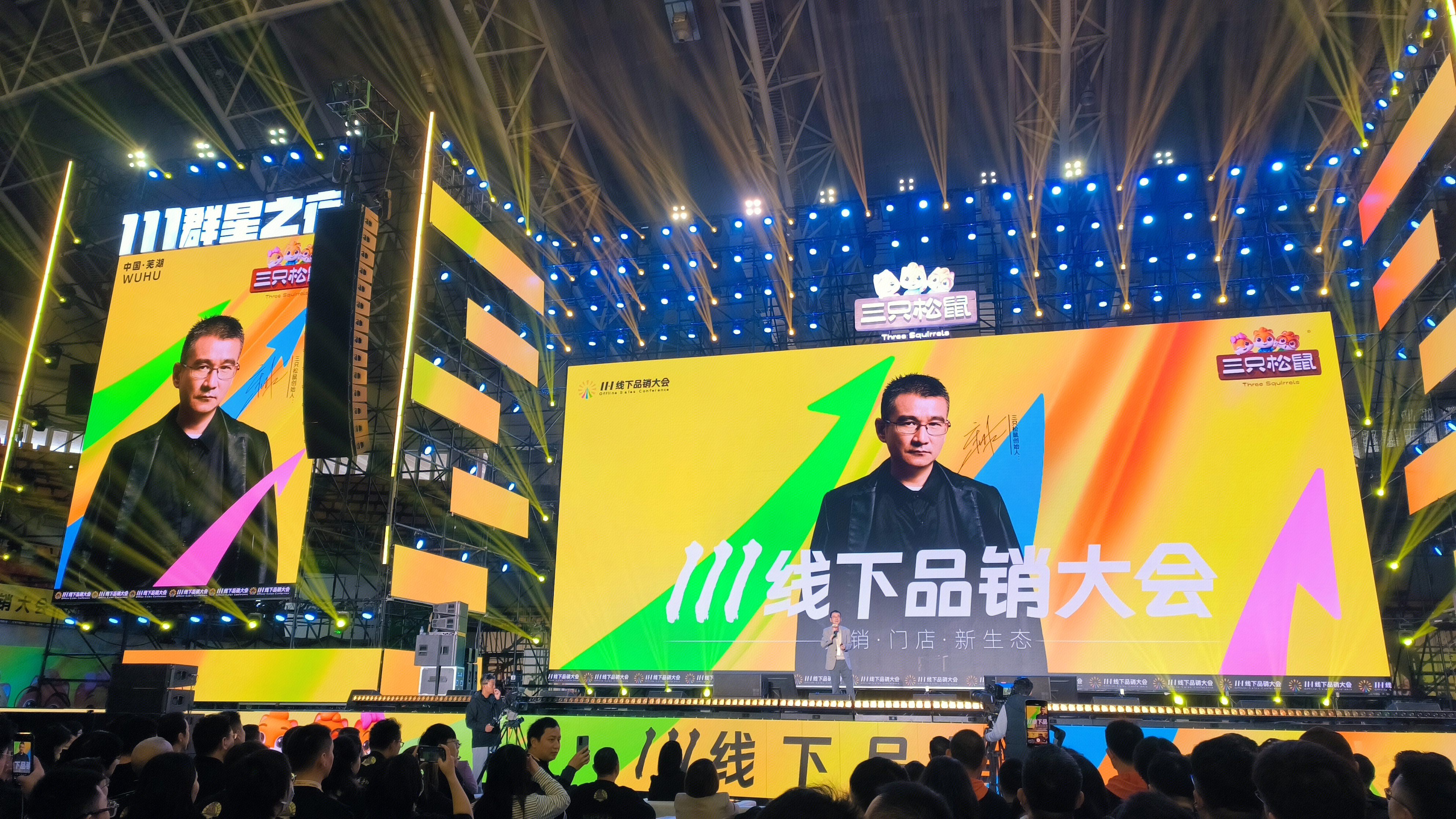 三只松鼠 11.1线下品销大会 111群星之夜