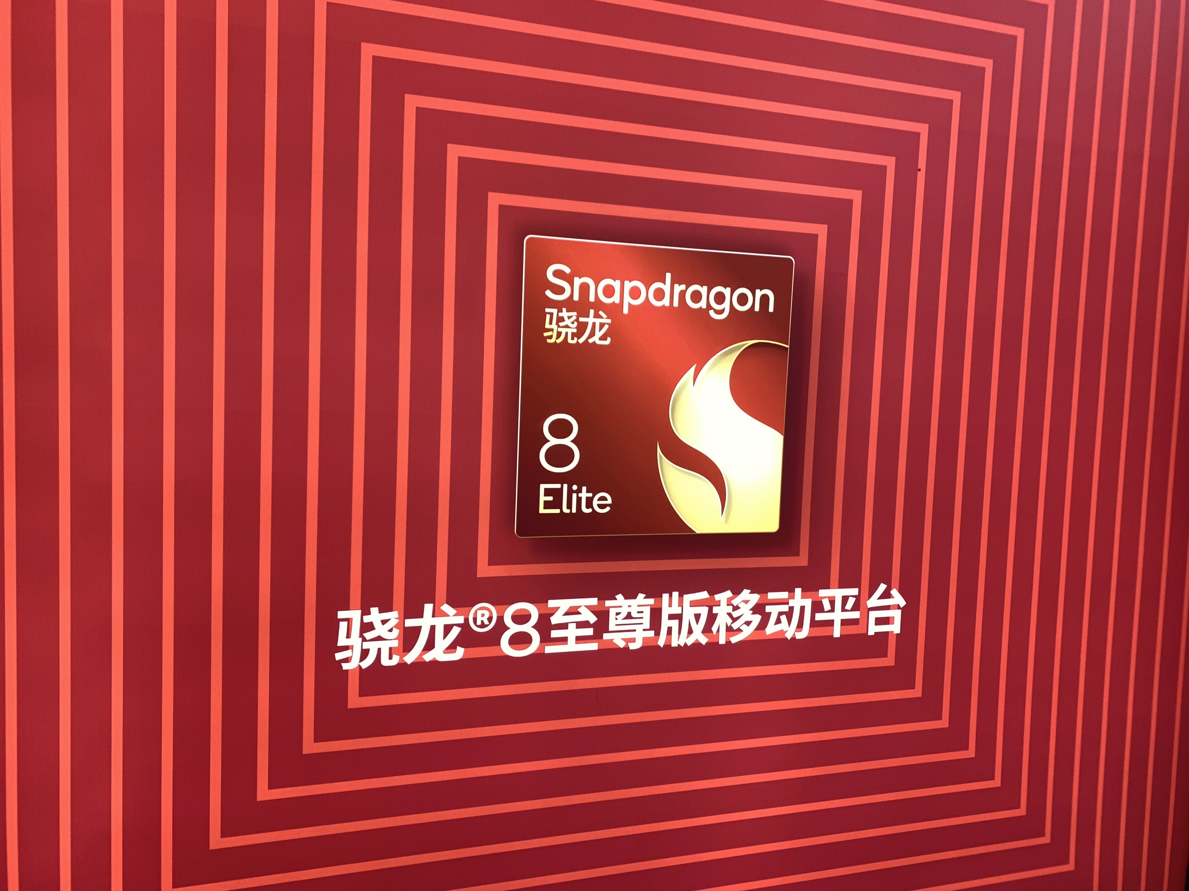 骁龙 Snapdragon 高通骁龙 智能移动平台 移动处理器 芯片 骁龙8 至尊版移动平台