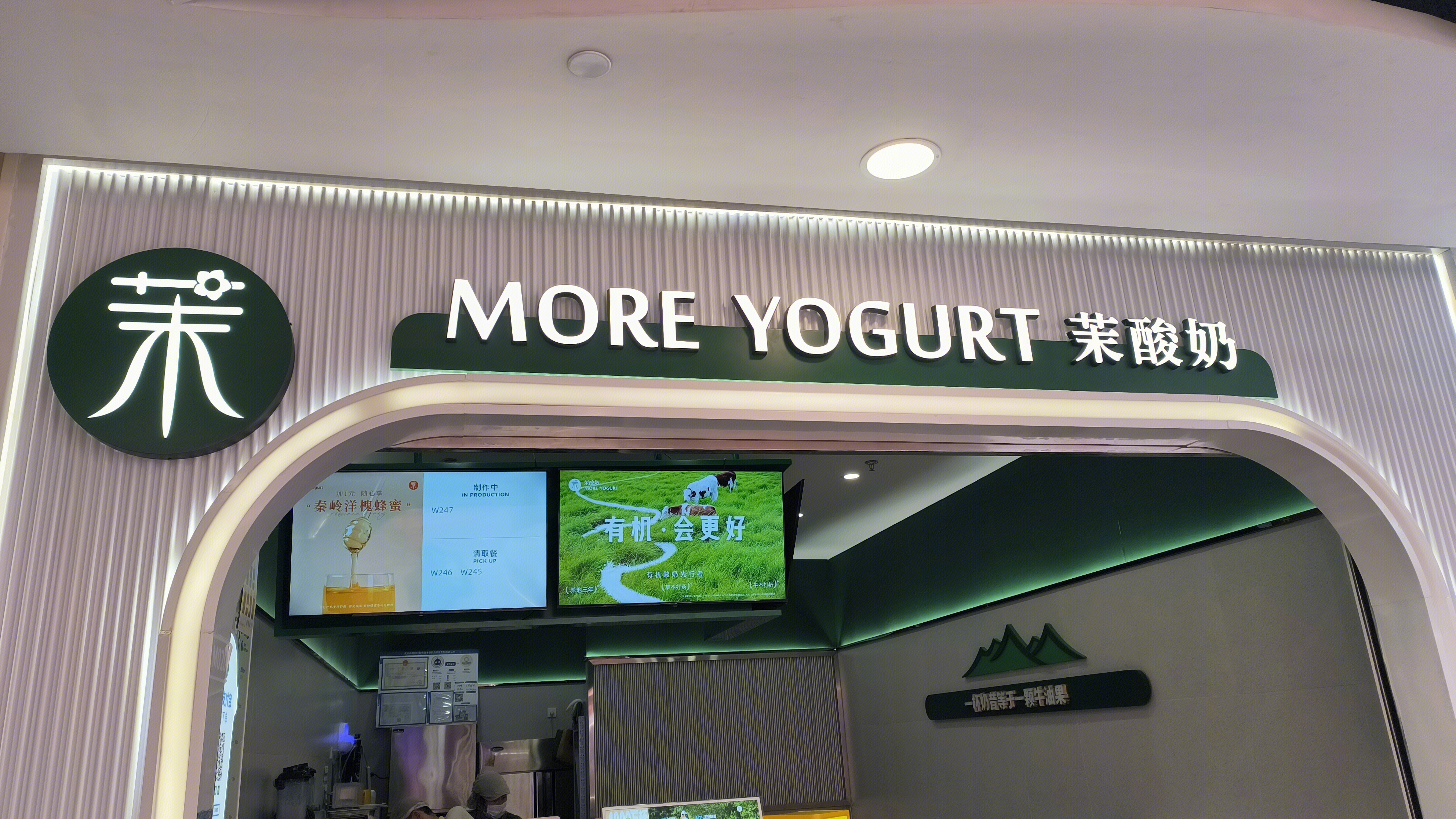 茉酸奶 MORE YOGURT 酸奶 饮品店
