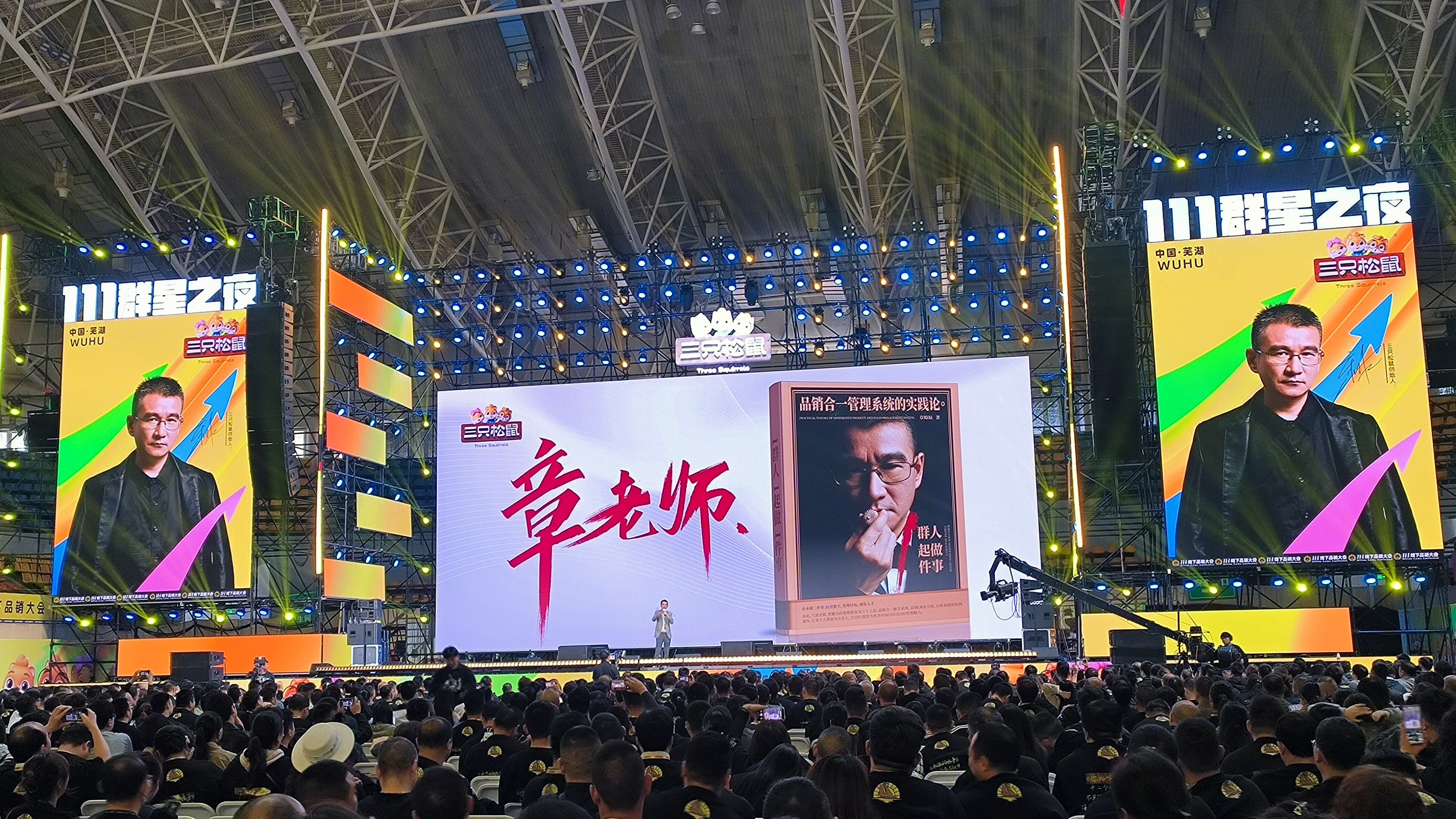 三只松鼠 11.1线下品销大会 111群星之夜