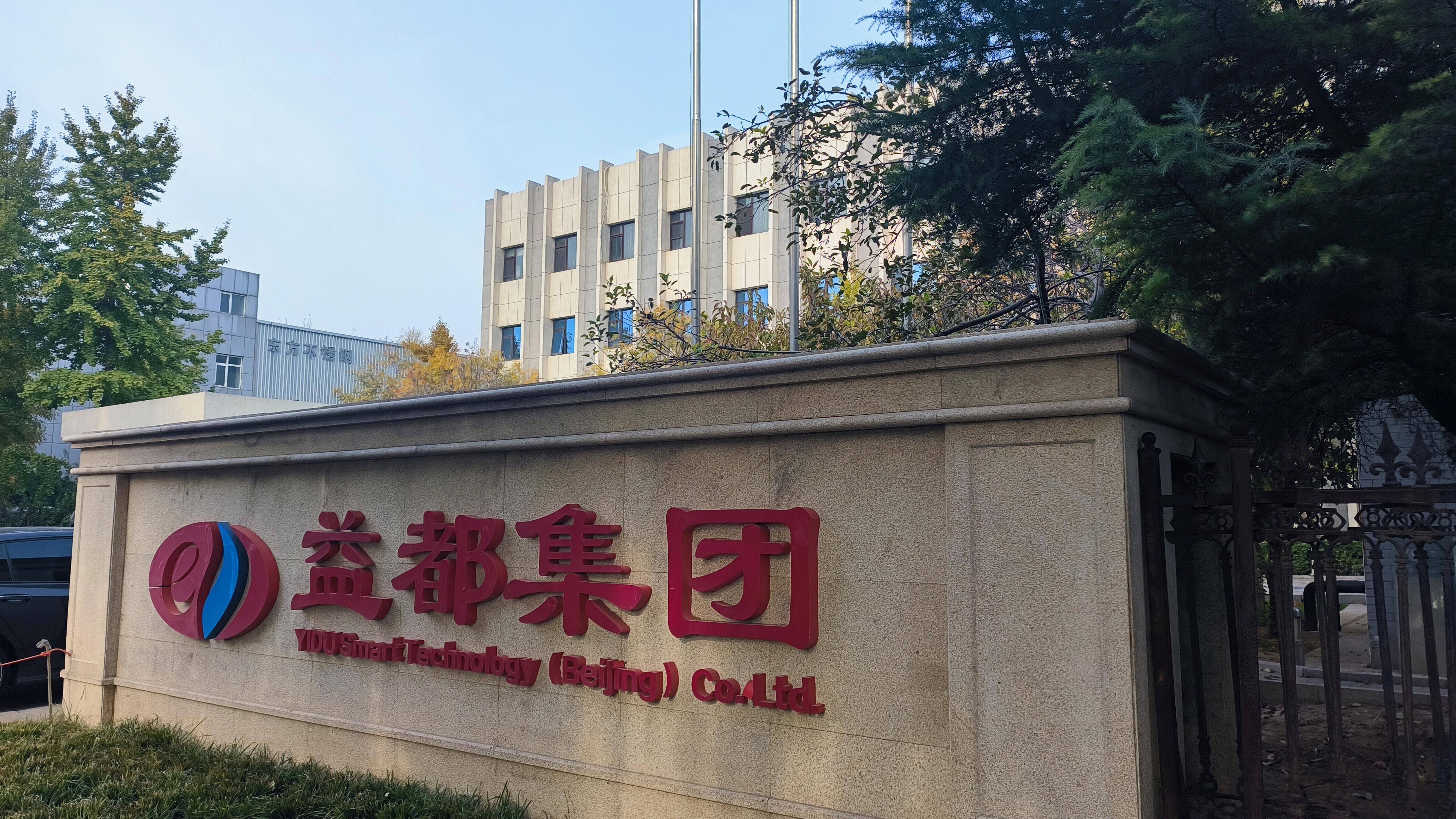 益都集团 高新技术企业集团