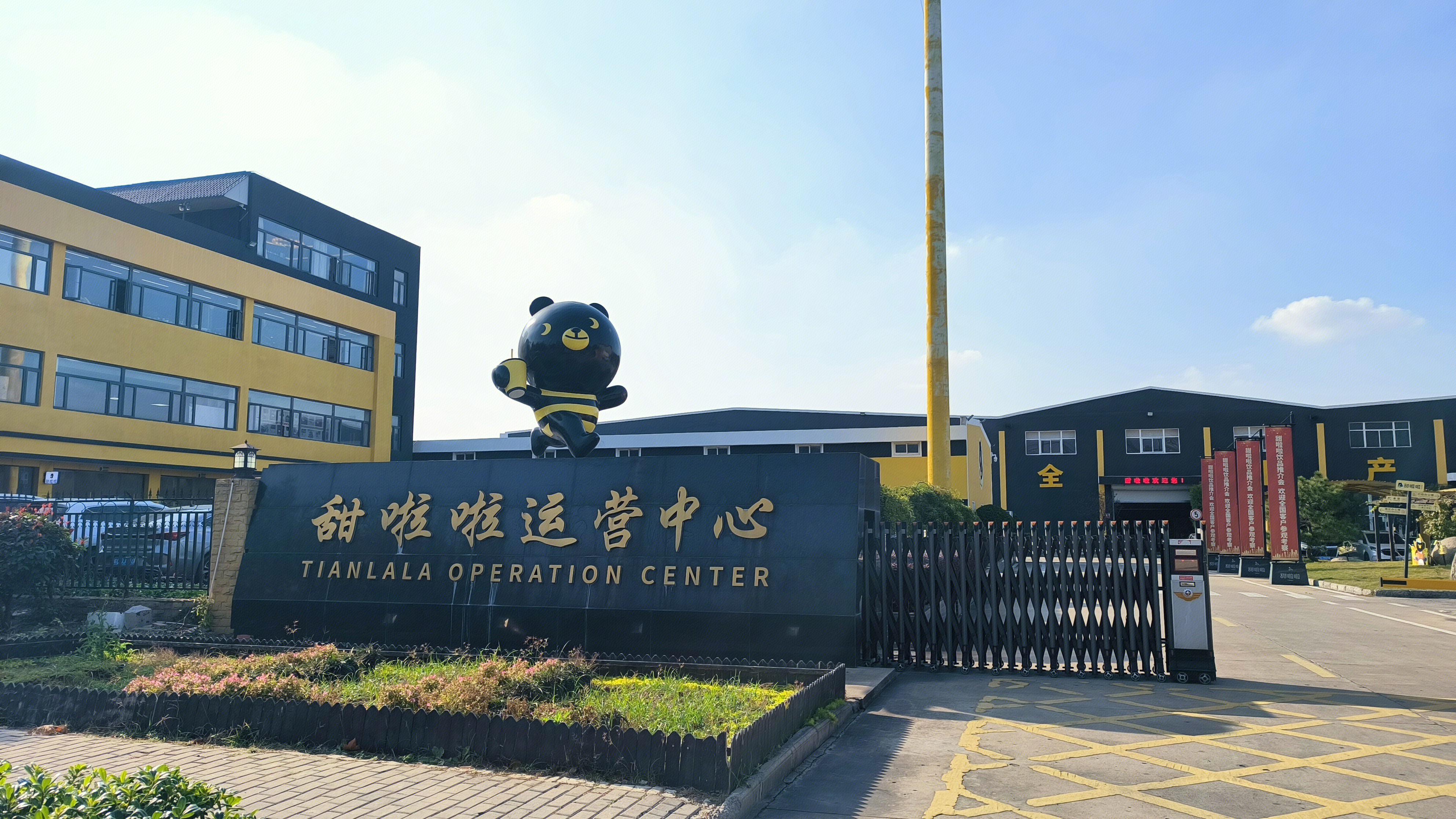 甜啦啦 TianLaLa 茶饮品牌 甜啦啦运营中心