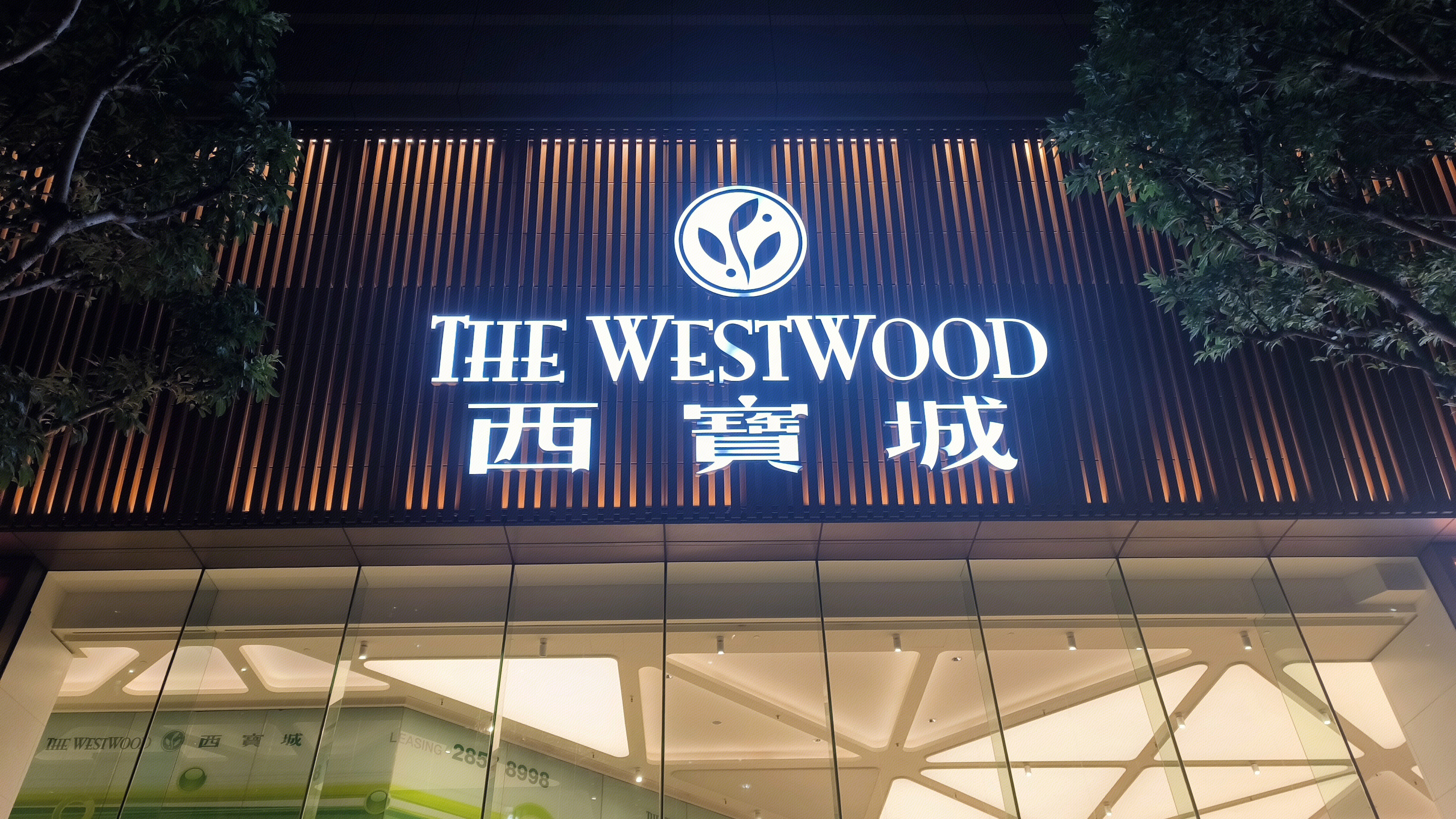 西宝城 THE WESTWOOD 商场 购物中心