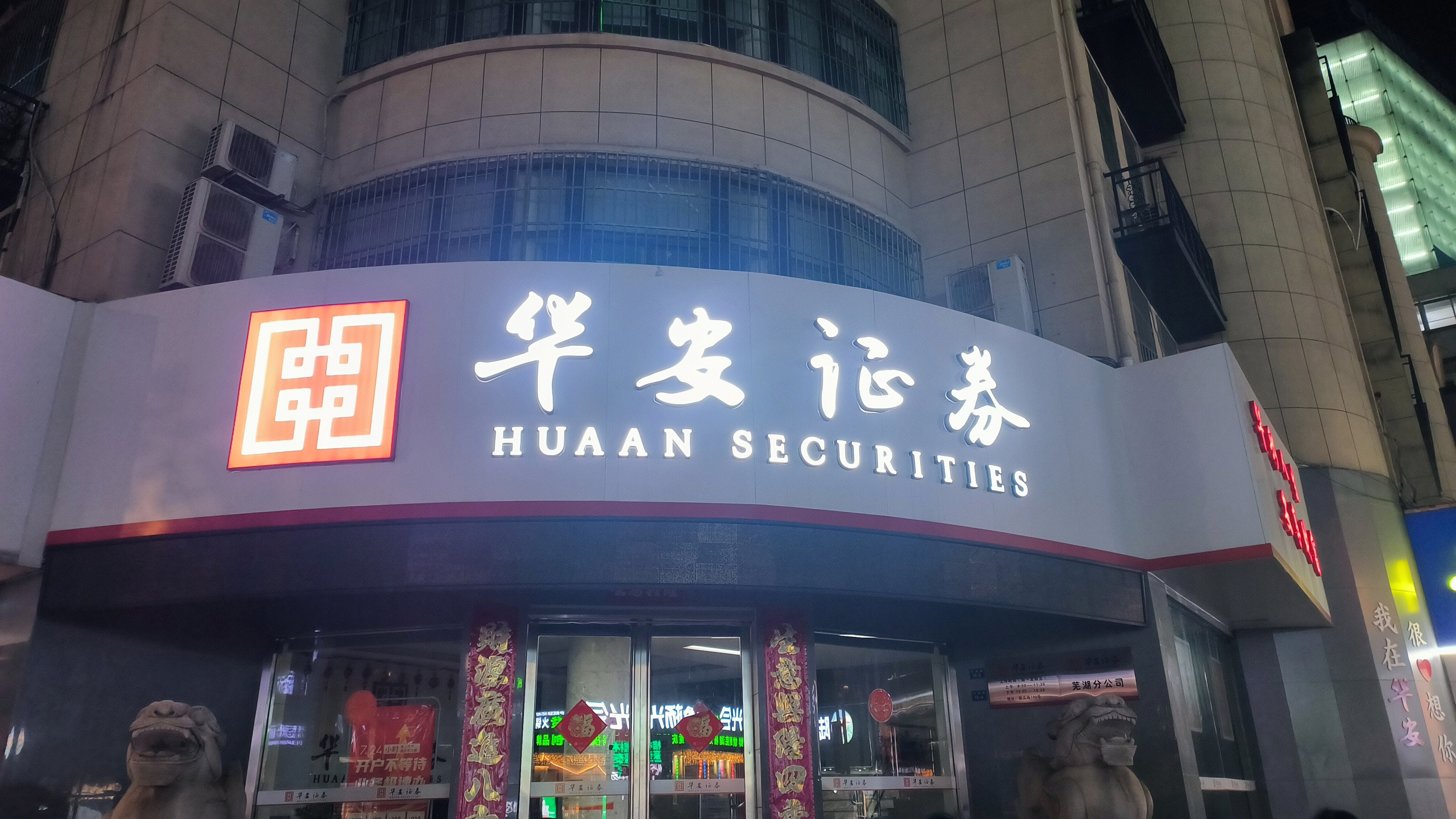 华安证券 HUAAN SECURITIES 证券机构